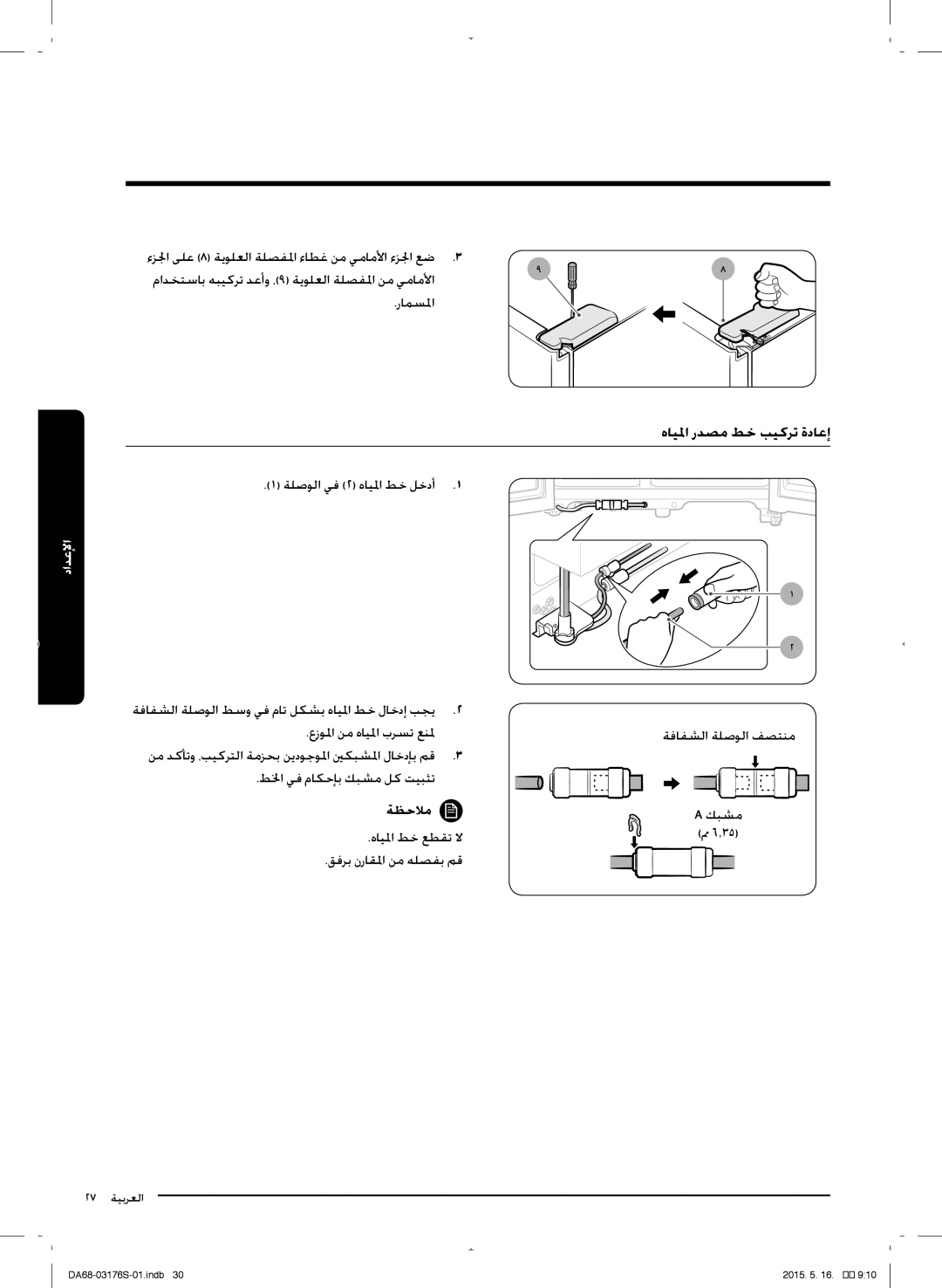 Samsung RH56J6917SL/ZA manual هليلما ردصم طخ بيكرت ةدلعإ 