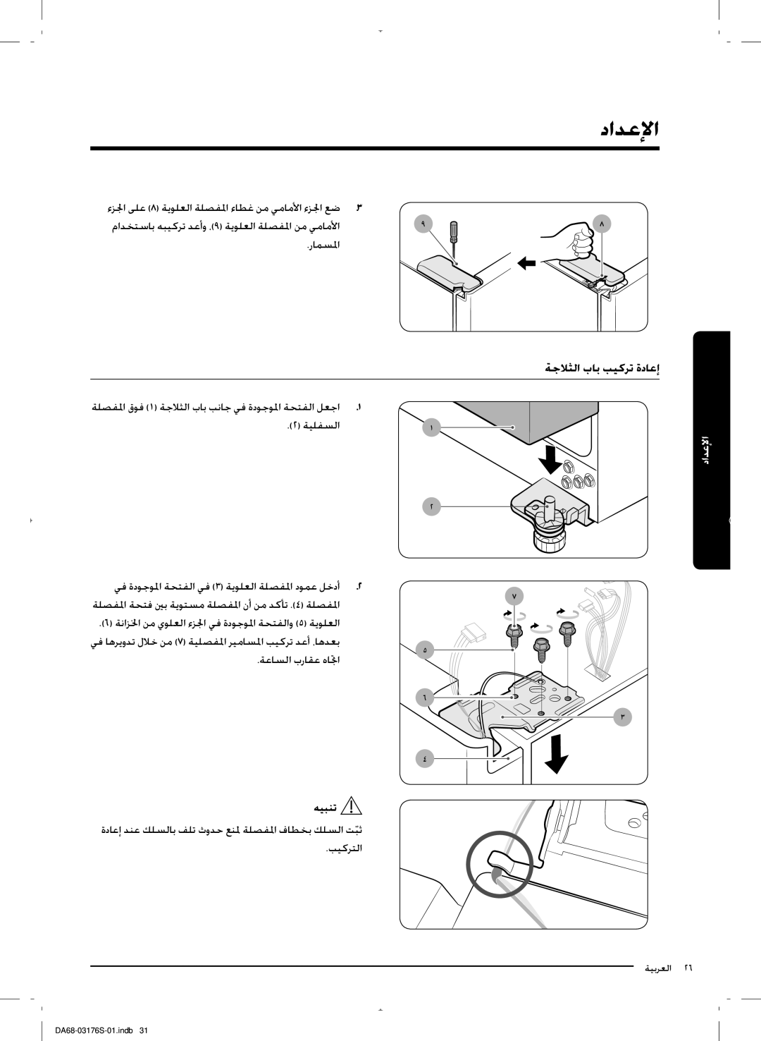 Samsung RH56J6917SL/ZA manual ةجلاثلا بلب بيكرت ةدلعإ, هيبنت 