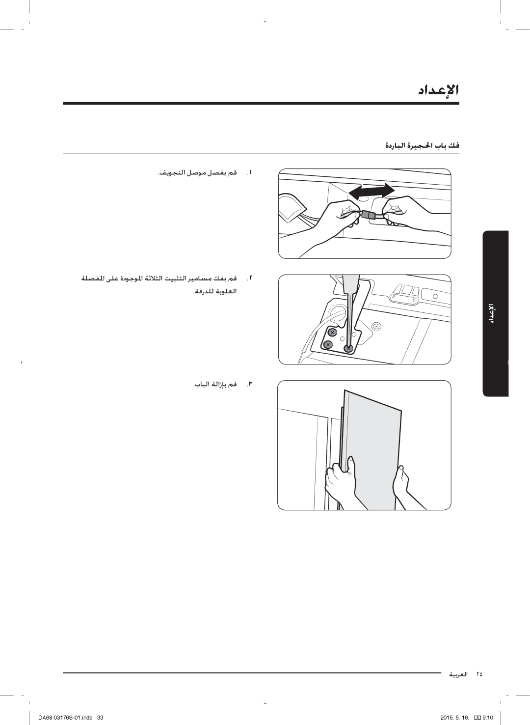 Samsung RH56J6917SL/ZA manual ةدرلبلا ةريجلحا بلب كف 