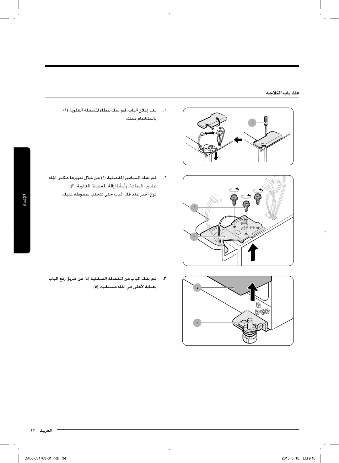 Samsung RH56J6917SL/ZA manual ةجلاثلا بلب كف 