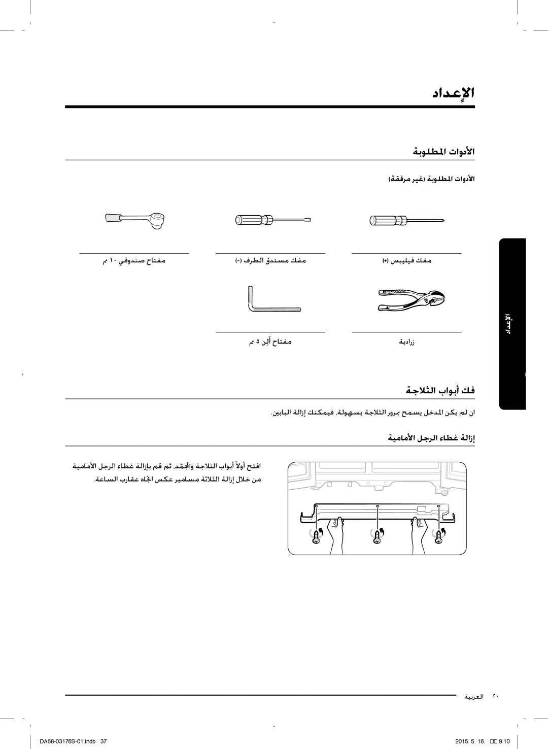 Samsung RH56J6917SL/ZA manual ةجلاثلا باحبأ كف, ةيململأا لجرلا ءلطغ ةلازإ, ةقفرم ريغ ةبحلطلما ااودلأا 