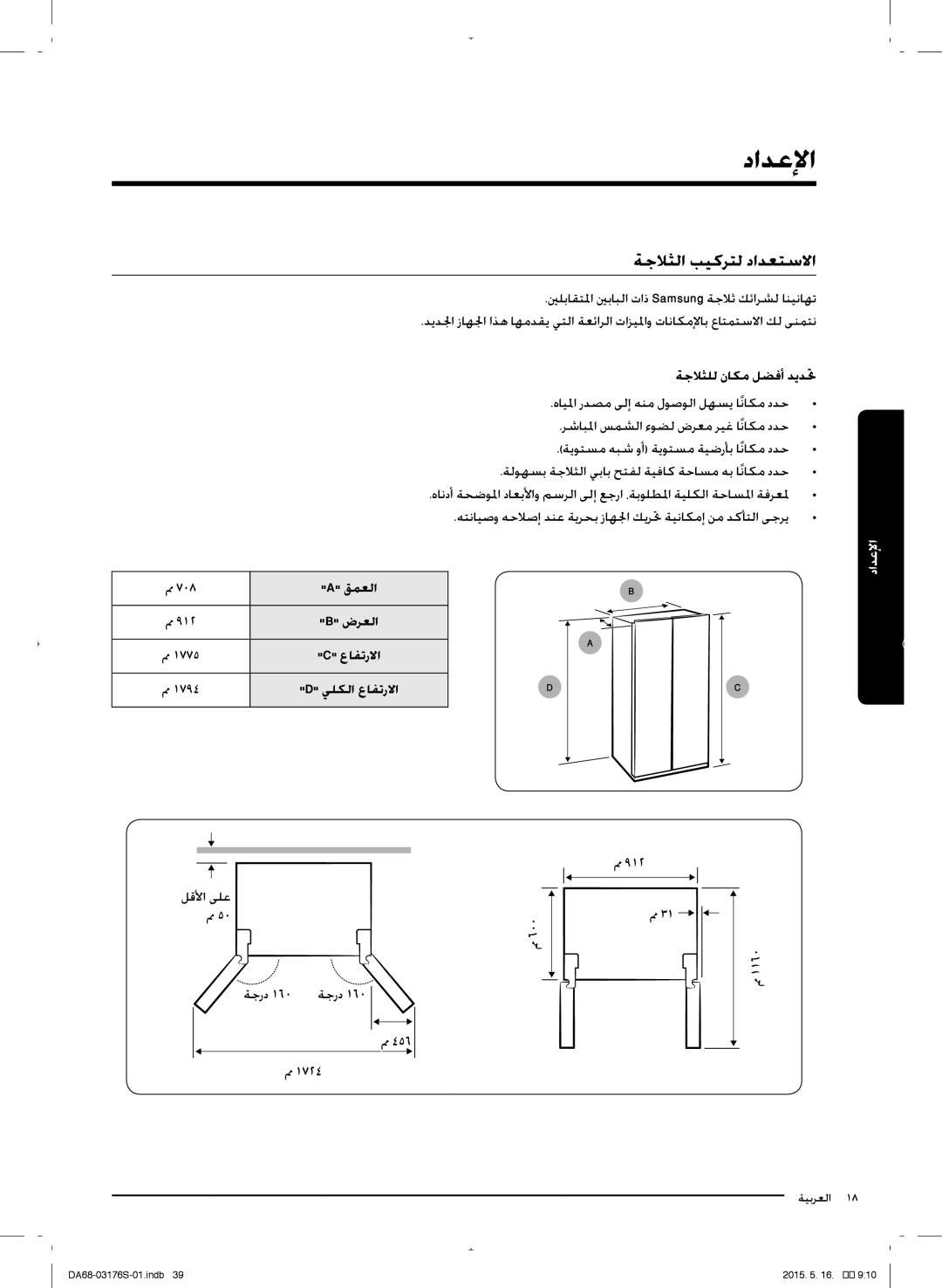 Samsung RH56J6917SL/ZA manual ةجلاثلا بيكرتل دادعتسلاا, ةجلاثلل نلكم لضفأ دمدتح, ײaײ قمعلا 