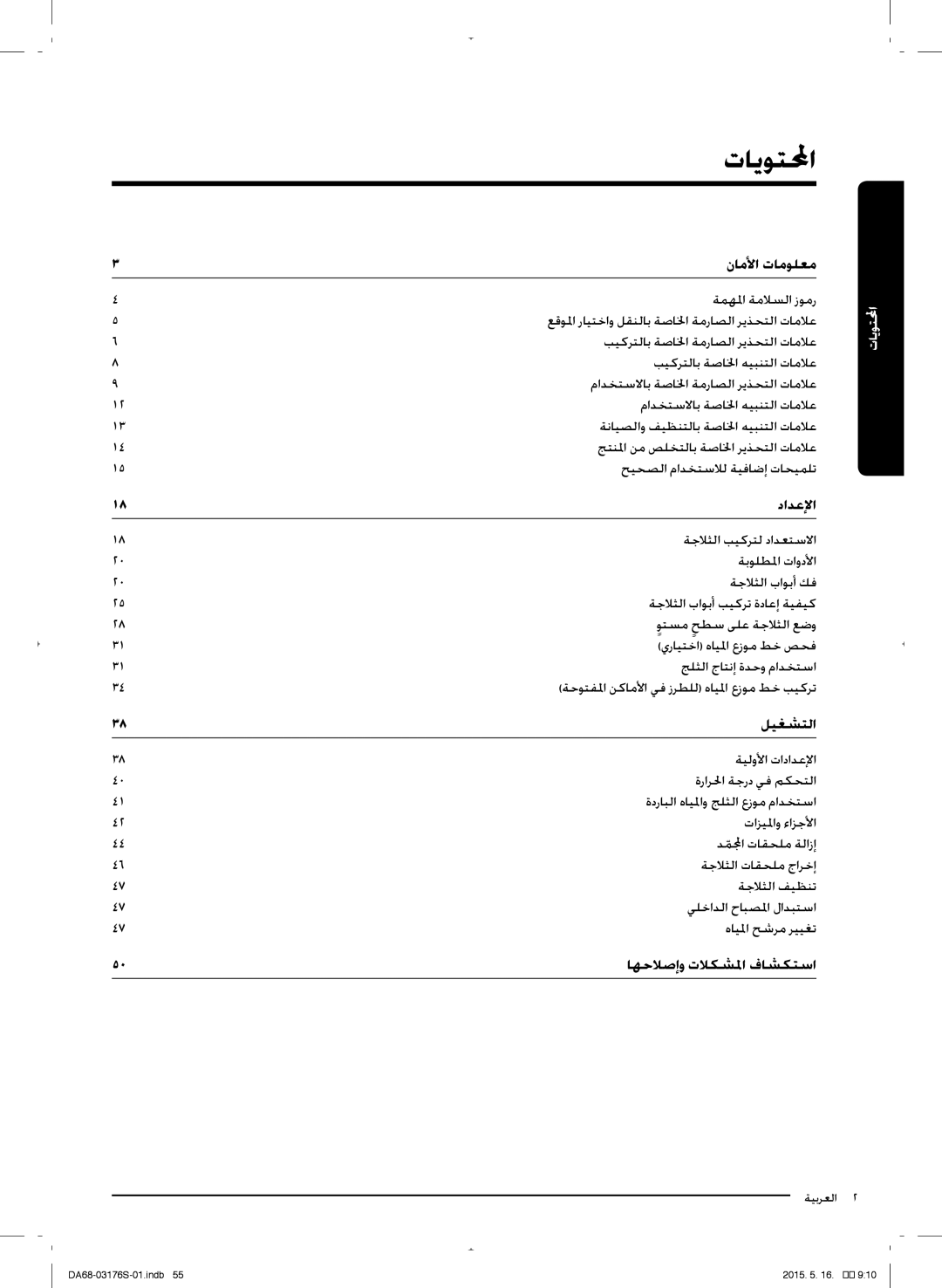 Samsung RH56J6917SL/ZA manual نلملأا المحلعم, دادعلإا, ليغشتلا, لهحلاصإو الاكشلما فلشكتسا 