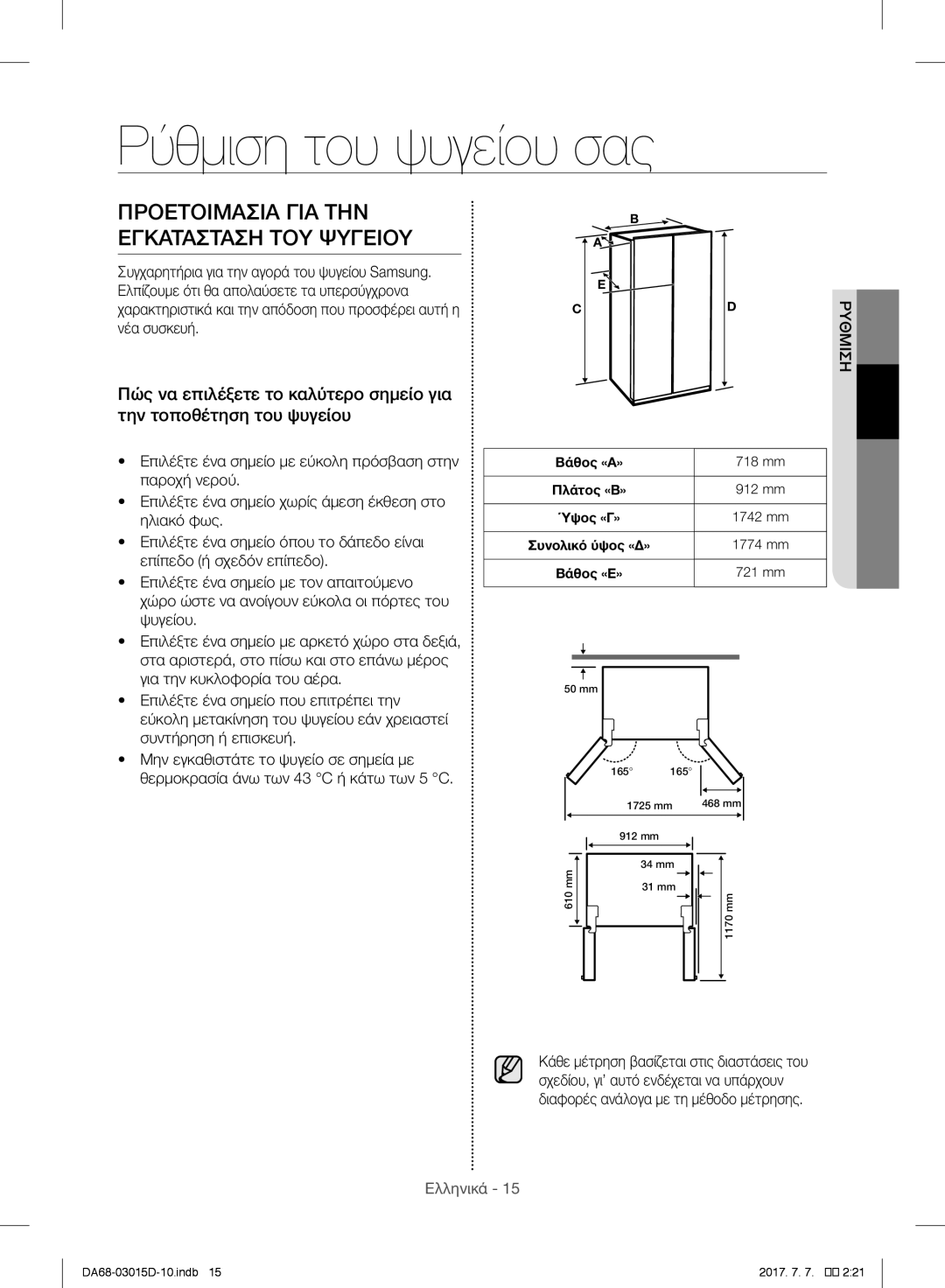 Samsung RH57H8030SL/ES, RH57H90507F/EO manual Ρύθμιση του ψυγείου σας, Προετοιμασια ΓΙΑ ΤΗΝ Εγκατασταση ΤΟΥ Ψυγειου 