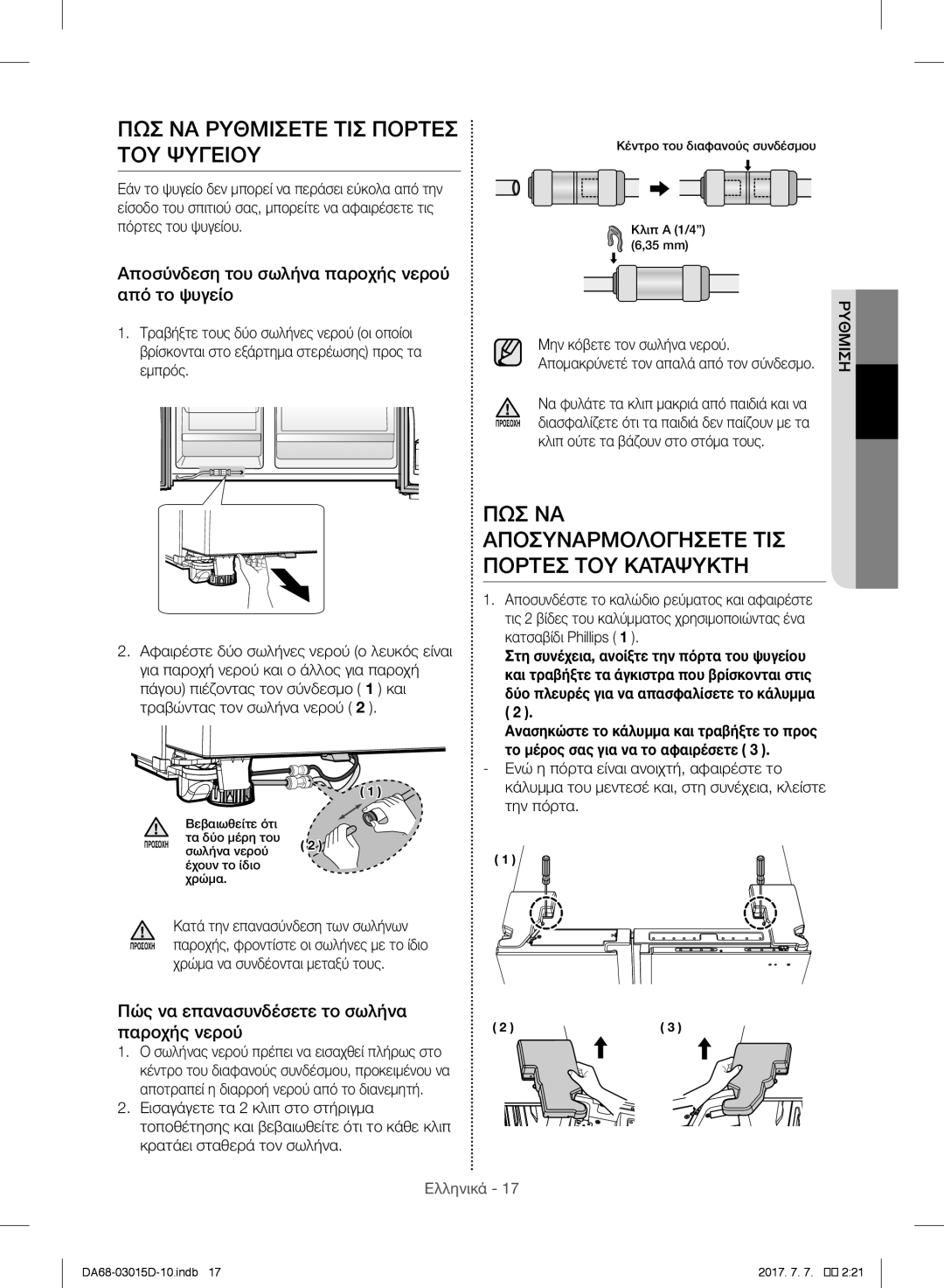 Samsung S24CHPSGQN/XES manual ΠΩΣ ΝΑ Ρυθμισετε ΤΙΣ Πορτεσ ΤΟΥ Ψυγειου, Πωσ Να, Αποσυναρμολογησετε ΤΙΣ, Πορτεσ ΤΟΥ Καταψυκτη 