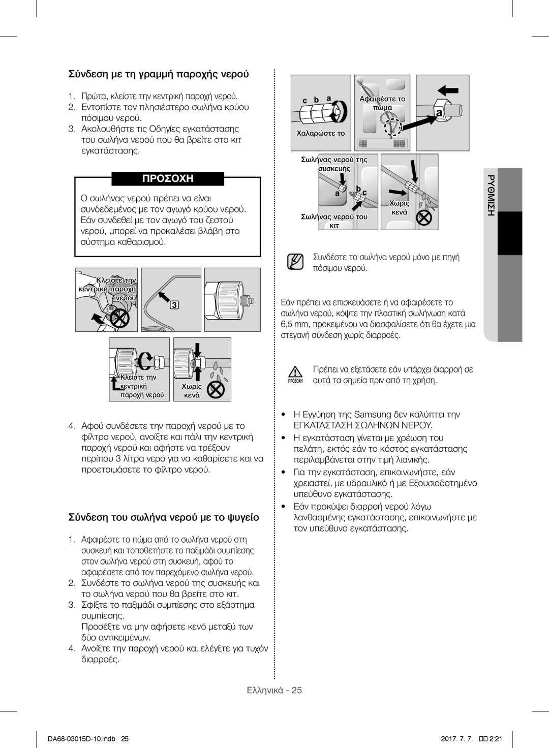 Samsung RH60H8160SL/ES, RH57H90507F/EO manual Σύνδεση με τη γραμμή παροχής νερού, Σύνδεση του σωλήνα νερού με το ψυγείο 