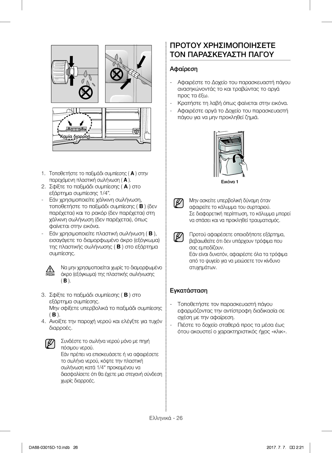 Samsung RH57H90M07F/ES, RH57H90507F/EO, S24CHPSGQN/XEF Προτου Χρησιμοποιησετε ΤΟΝ Παρασκευαστη Παγου, Αφαίρεση, Εγκατάσταση 