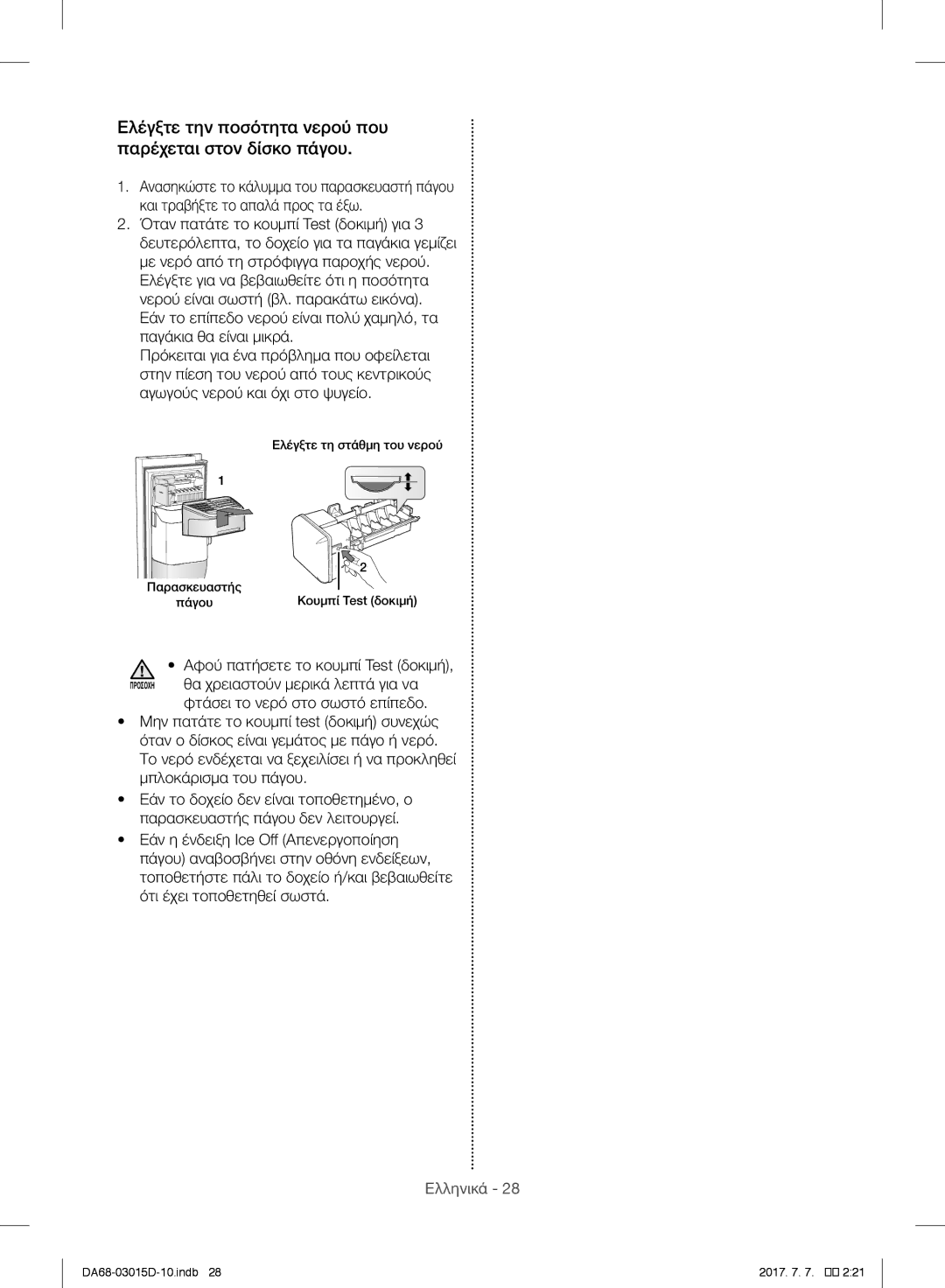 Samsung RH60H90207F/ES, RH57H90507F/EO, S24CHPSGQN/XEF manual Ελέγξτε την ποσότητα νερού που παρέχεται στον δίσκο πάγου 