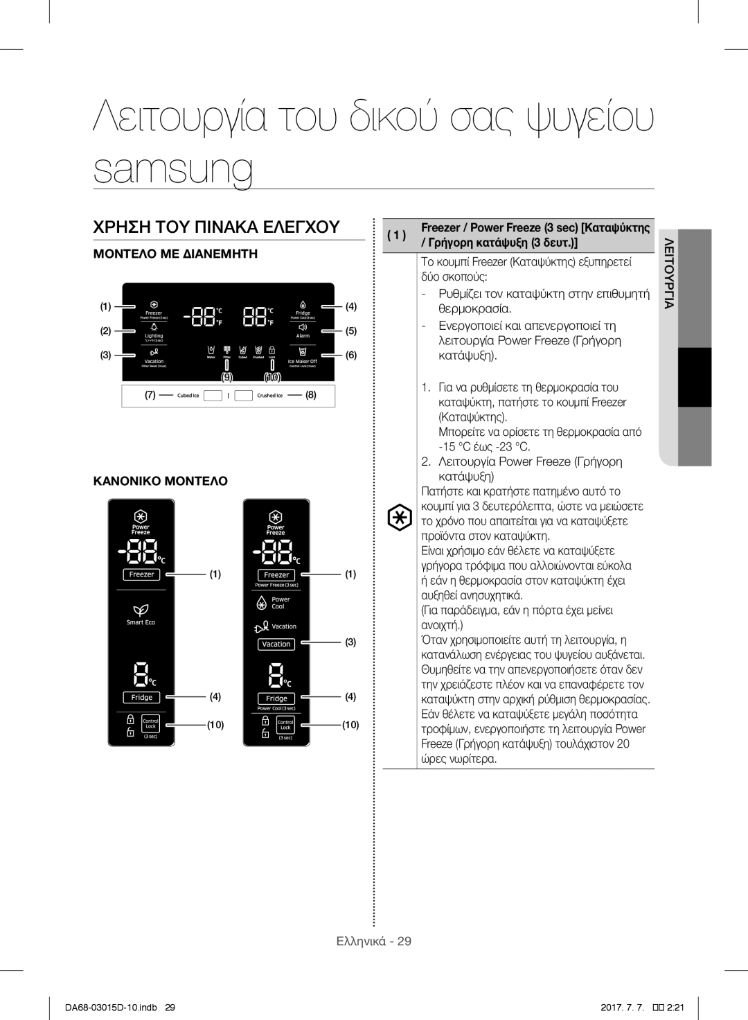 Samsung RH57H90507F/ES manual Λειτουργία του δικού σας ψυγείου samsung, Χρηση ΤΟΥ Πινακα Ελεγχου, Γρήγορη κατάψυξη 3 δευτ 