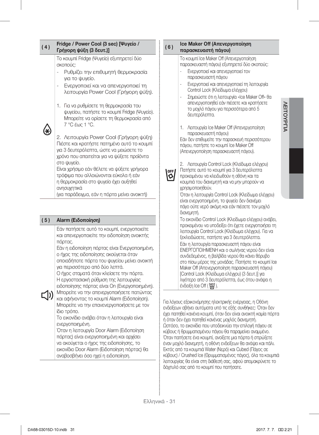 Samsung S24CHVSGQN/XEC manual Fridge / Power Cool 3 sec Ψυγείο, Γρήγορη ψύξη 3 δευτ, Alarm Ειδοποίηση, Παρασκευαστή πάγου 