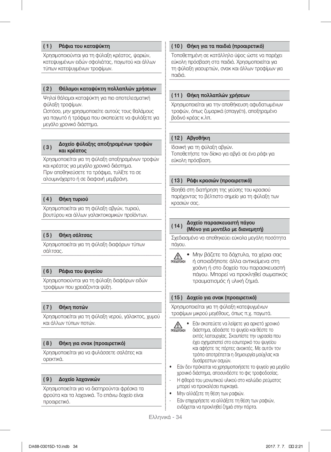 Samsung S24CHPSGQN/XEF manual Ράφια του καταψύκτη, Και κρέατος, Θήκη τυριού, Θήκη σάλτσας, Ράφια του ψυγείου, 12 Αβγοθήκη 