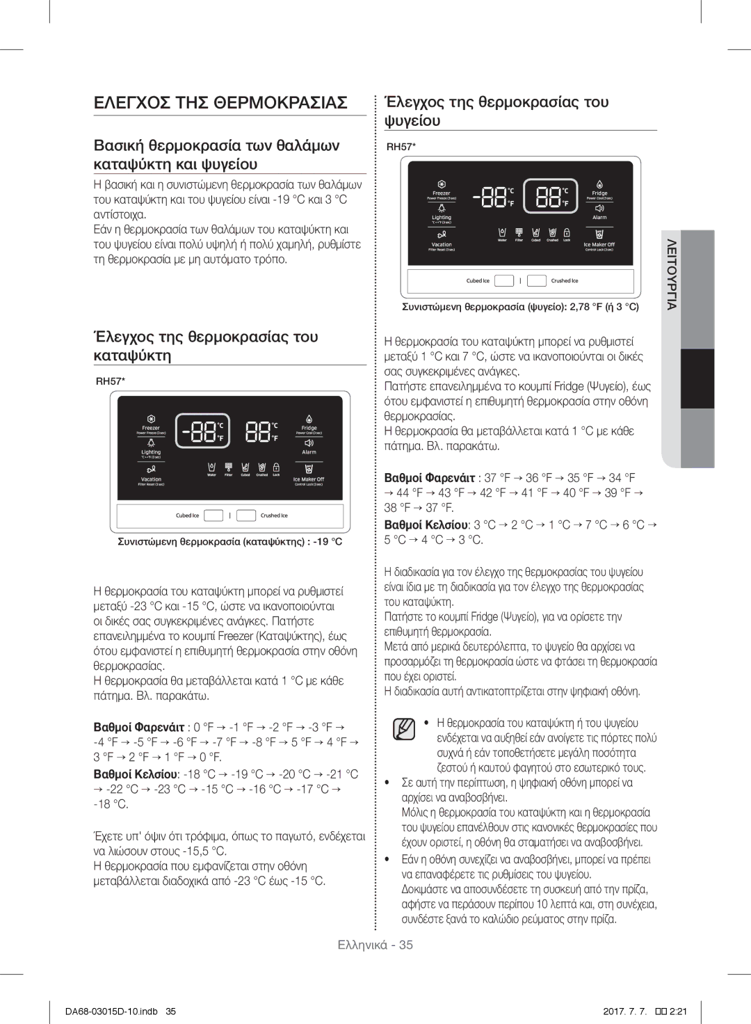 Samsung S24CHVSGQN/XEF, RH57H90507F/EO manual Ελεγχοσ ΤΗΣ Θερμοκρασιασ, Βασική θερμοκρασία των θαλάμων καταψύκτη και ψυγείου 