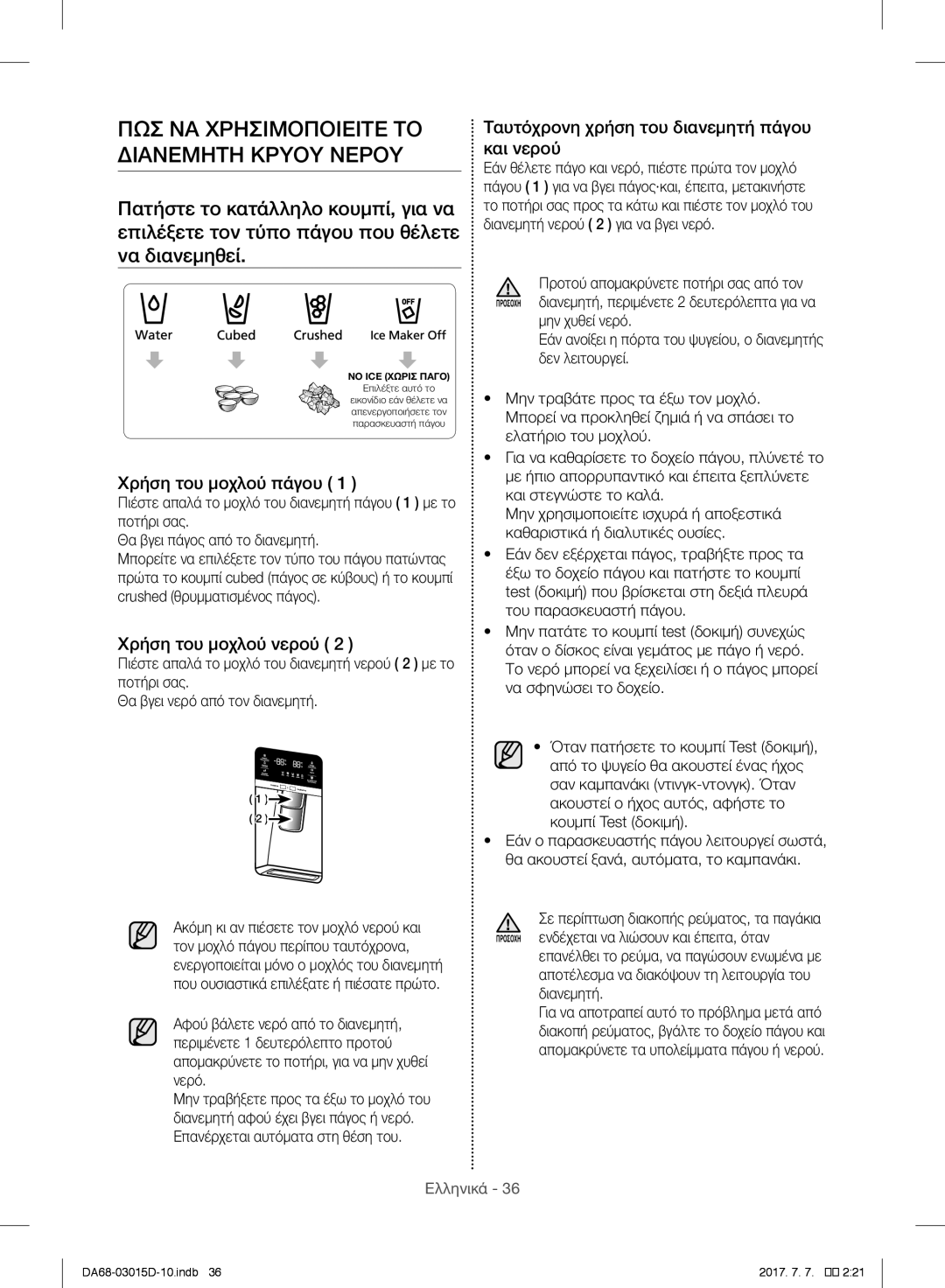 Samsung RH57H90507F/EF ΠΩΣ ΝΑ Χρησιμοποιειτε ΤΟ Διανεμητη Κρυου Νερου, Χρήση του μοχλού πάγου, Χρήση του μοχλού νερού 