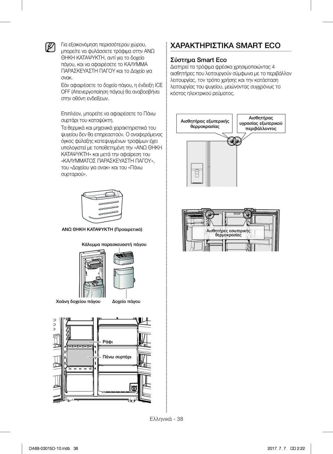 Samsung S24CHPSGHN/CAH, RH57H90507F/EO, S24CHPSGQN/XEF, S24CHVSGQN/XEF manual Χαρακτηριστικά Smart ECO, Σύστημα Smart Eco 