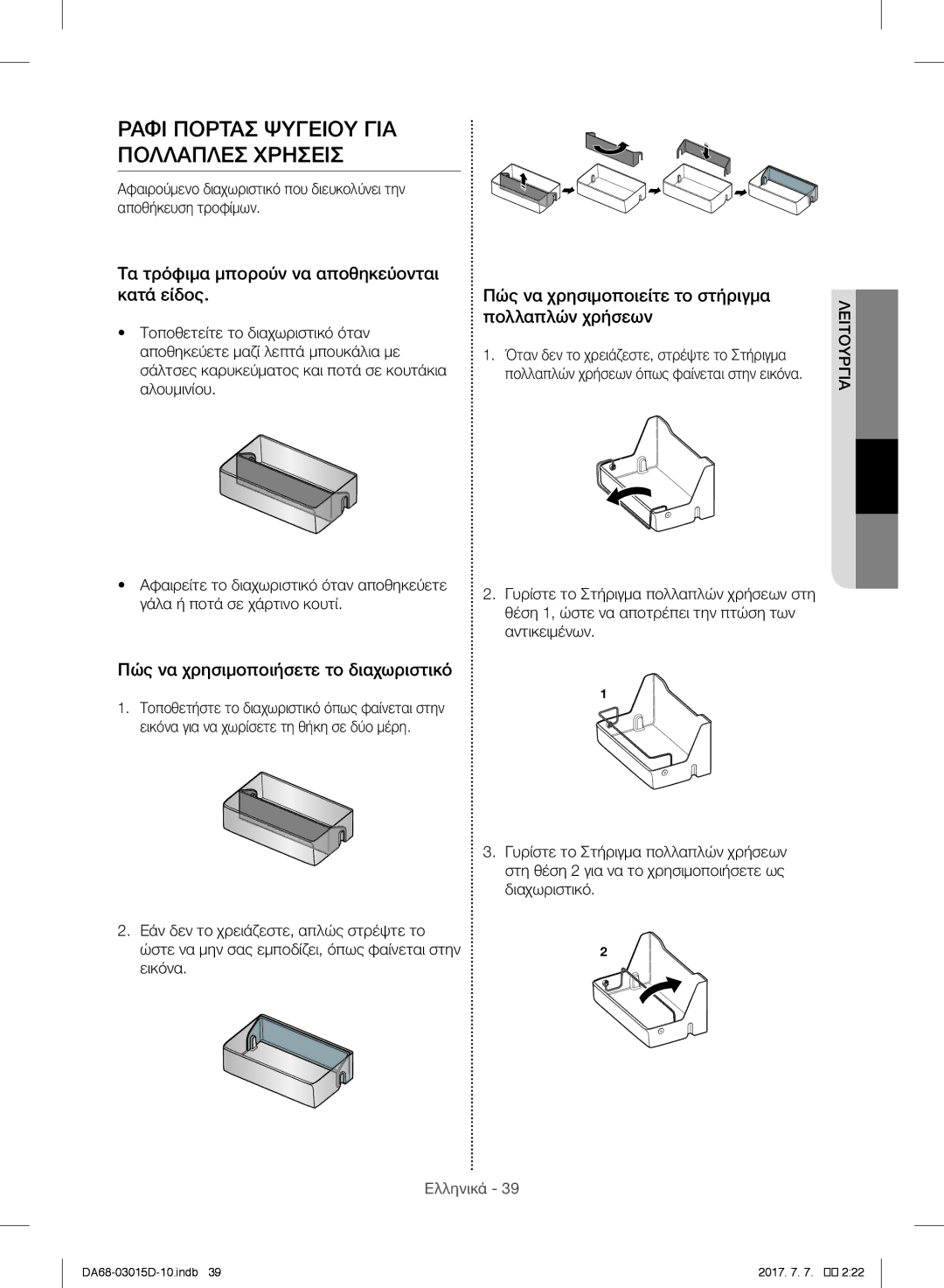 Samsung S24CHPSGQN/CAF manual Ραφι Πορτασ Ψυγειου ΓΙΑ Πολλαπλεσ Χρησεισ, Τα τρόφιμα μπορούν να αποθηκεύονται κατά είδος 