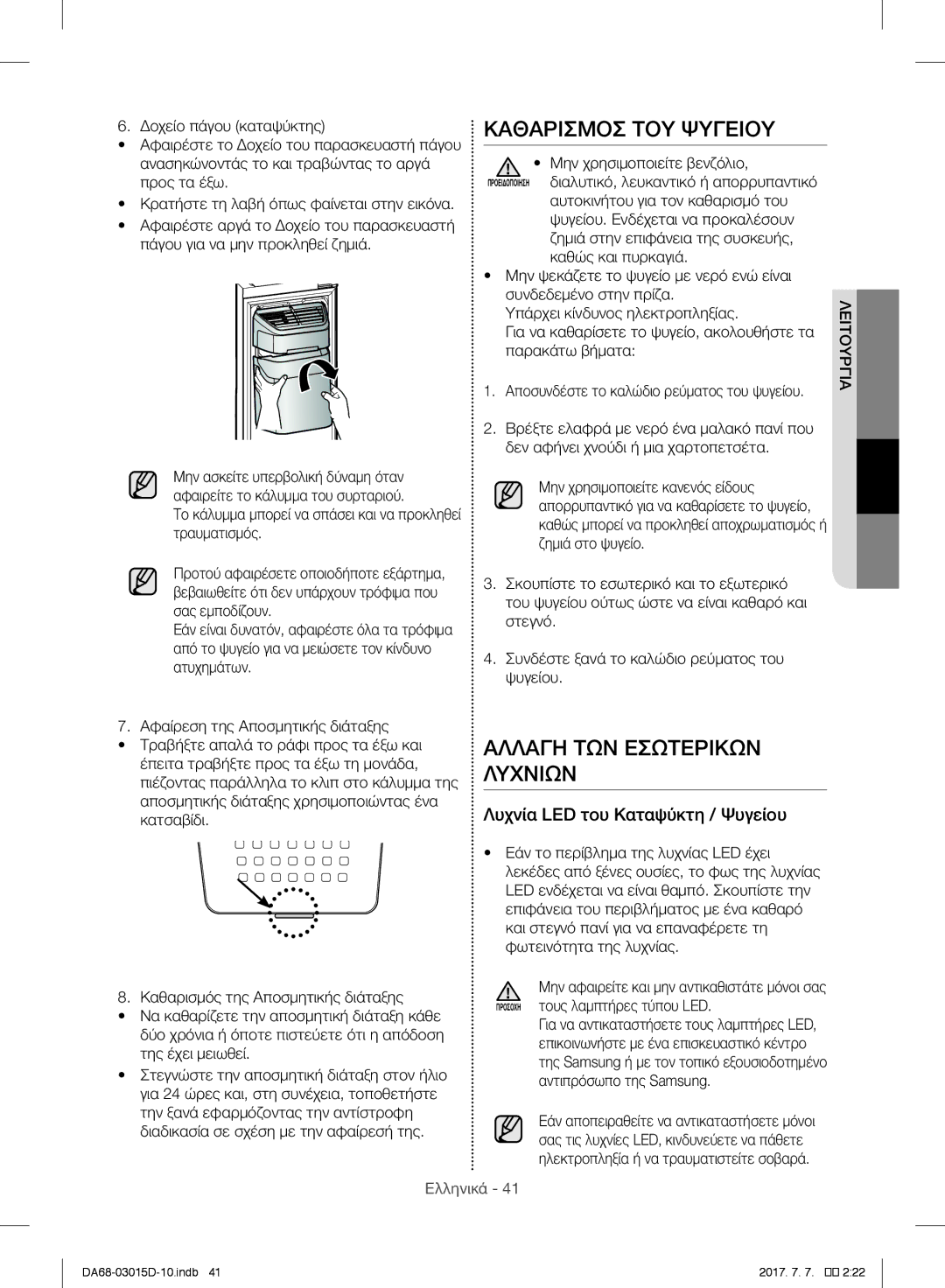 Samsung RH57H90M07F/ES manual Καθαρισμοσ ΤΟΥ Ψυγειου, Αλλαγη ΤΩΝ Εσωτερικων Λυχνιων, Λυχνία LED του Καταψύκτη / Ψυγείου 