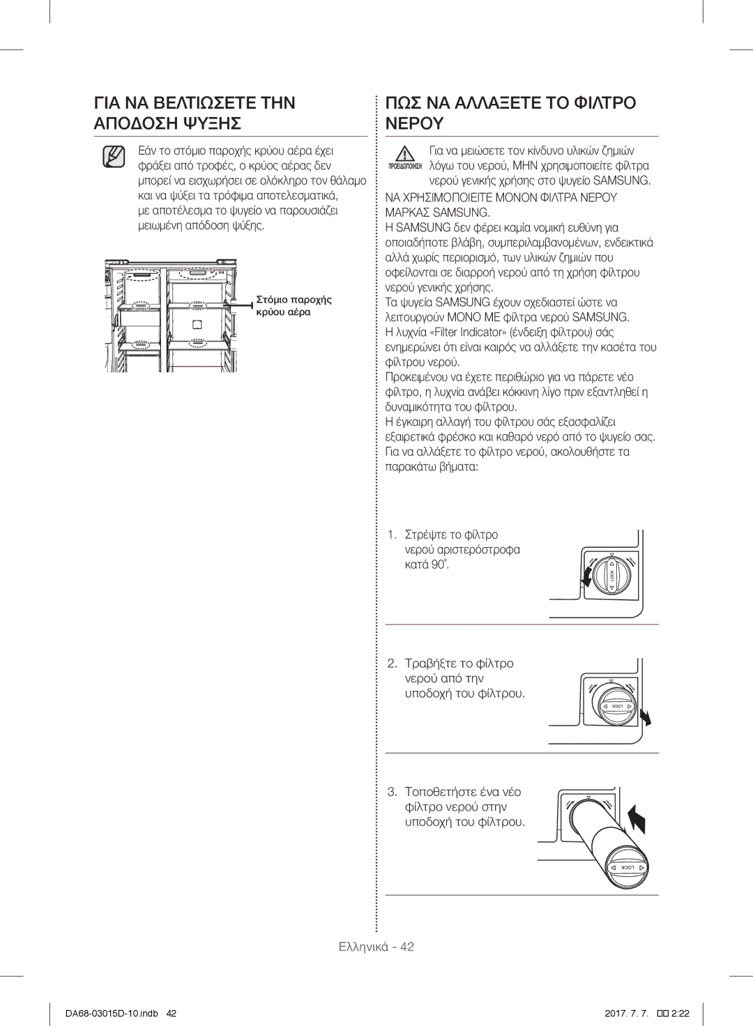 Samsung RH57H90707F/ES, RH57H90507F/EO, S24CHPSGQN/XEF ΓΙΑ ΝΑ Βελτιώσετε ΤΗΝ Απόδοση Ψύξησ, ΠΩΣ ΝΑ Αλλαξετε ΤΟ Φιλτρο Νερου 