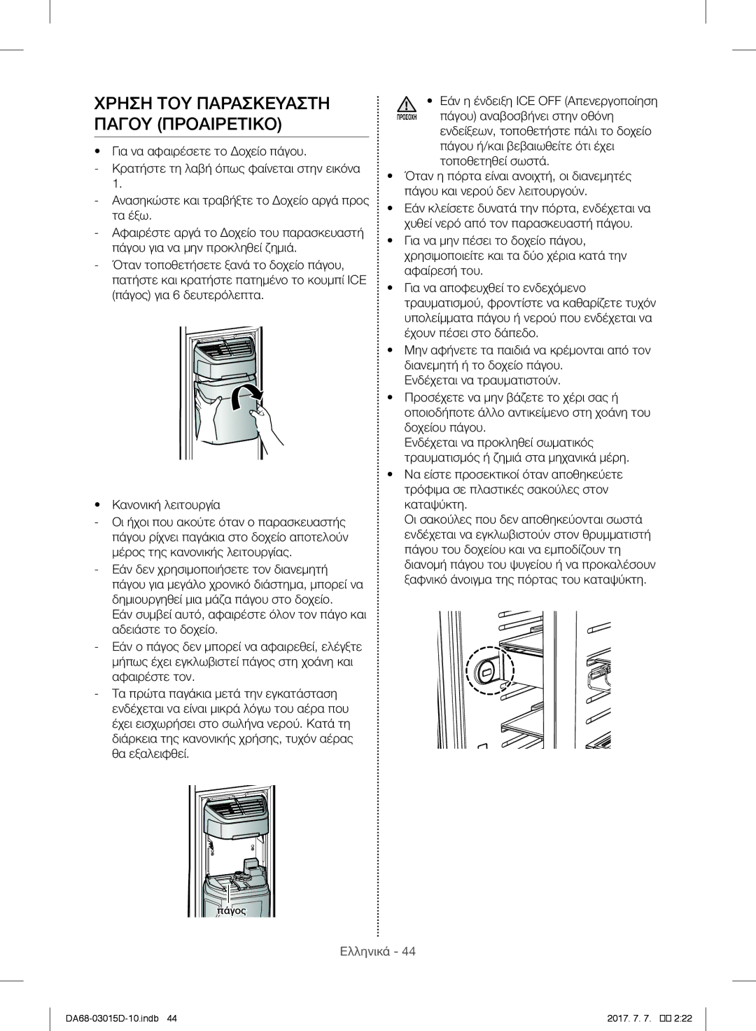 Samsung RH57H90507F/ES, RH57H90507F/EO, S24CHPSGQN/XEF, S24CHVSGQN/XEF manual Χρηση ΤΟΥ Παρασκευαστη Παγου Προαιρετικο 