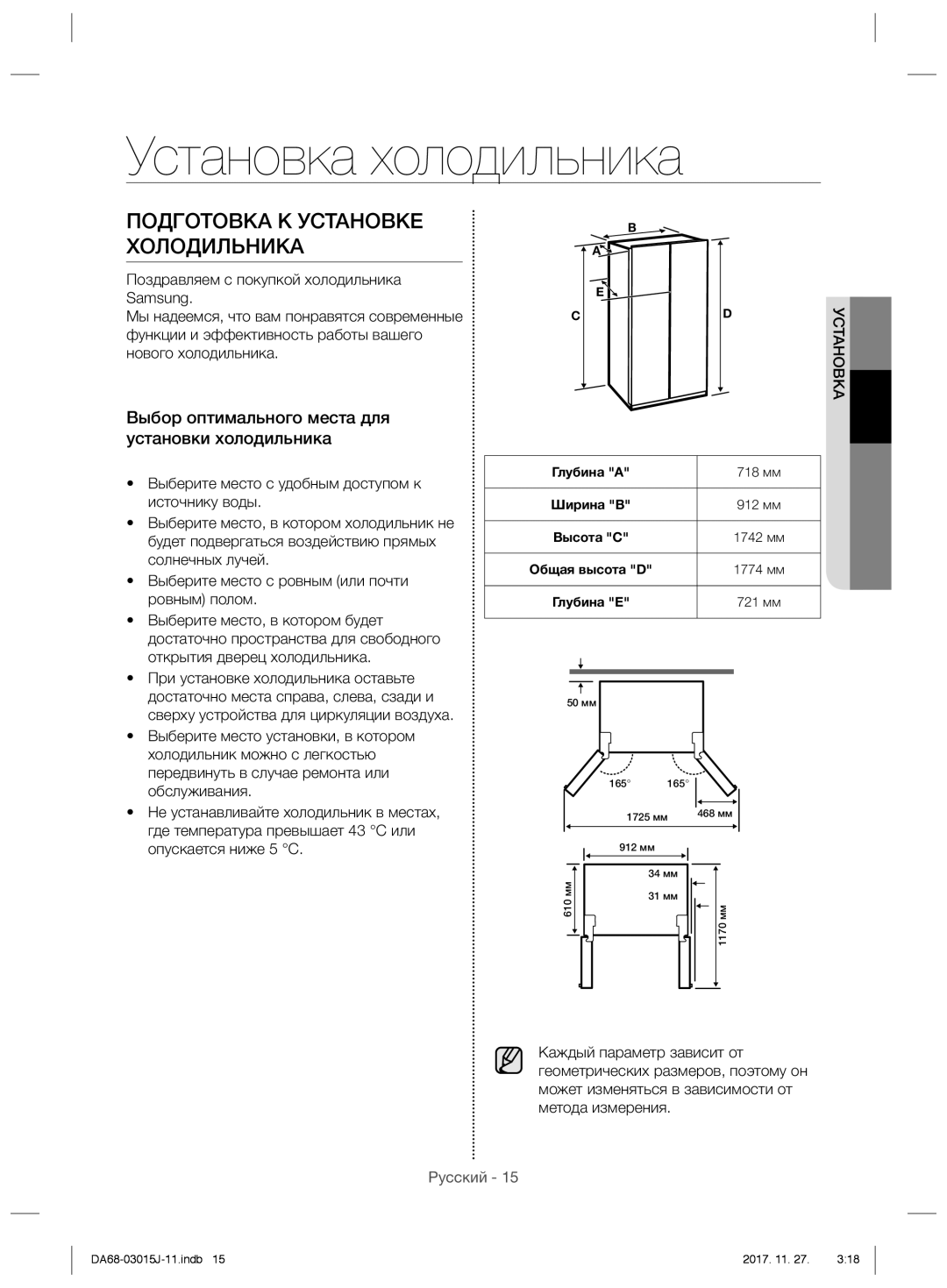 Samsung RH60H90207F/WT, RH60H90203L/WT manual Установка холодильника, Подготовка К Установке Холодильника 