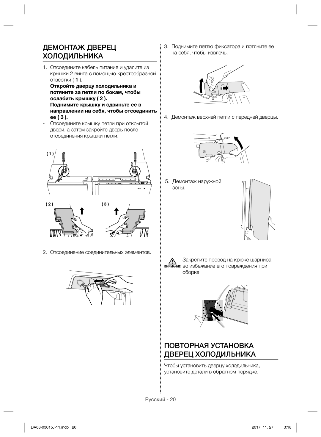 Samsung RH60H90203L/WT, RH60H90207F/WT manual Демонтаж Дверец Холодильника, Повторная Установка Дверец Холодильника 