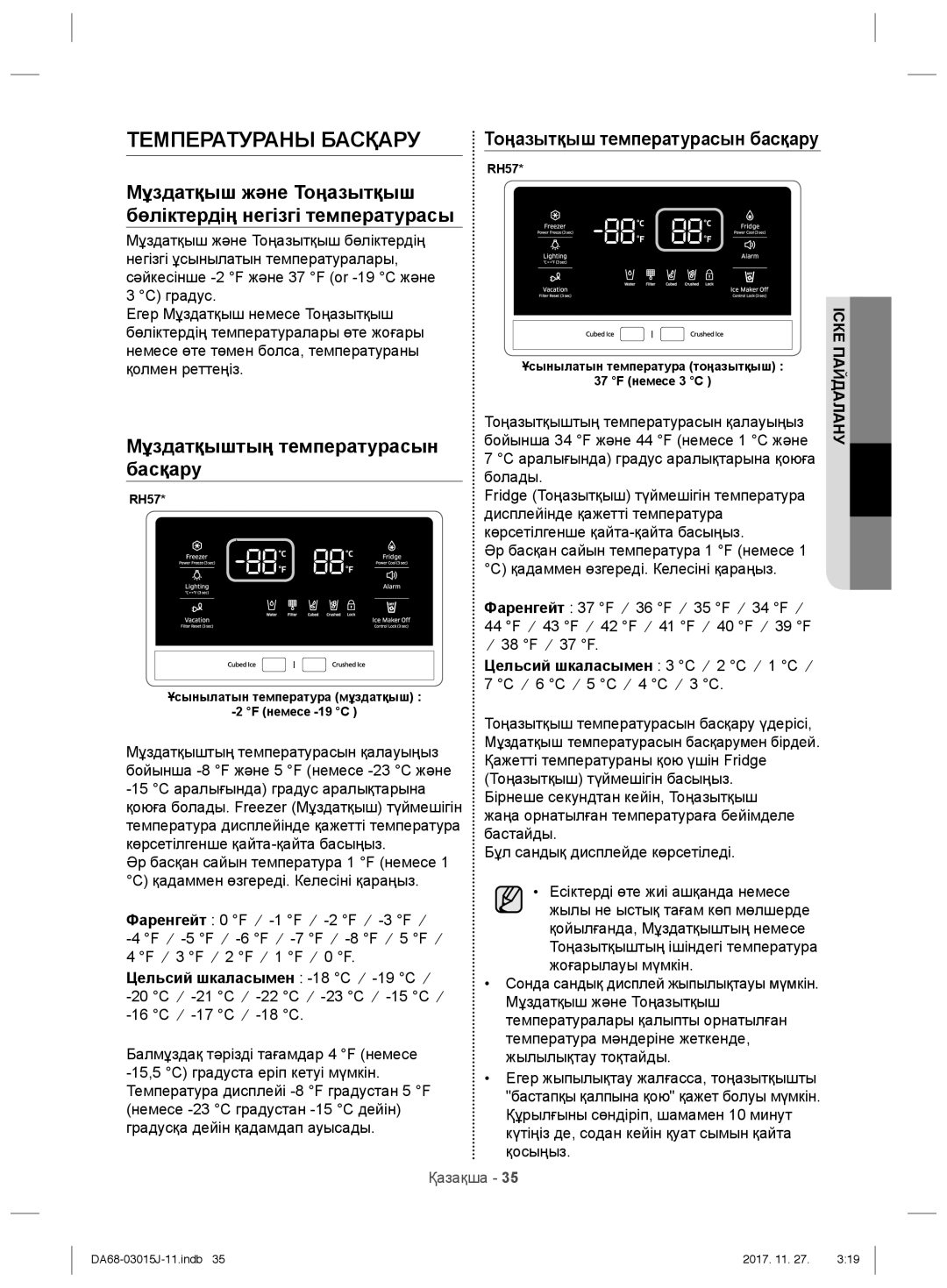 Samsung RH60H90207F/WT manual Температураны Басқару, Тоңазытқыш температурасын басқару, Цельсий шкаласымен -18 C → -19 C → 