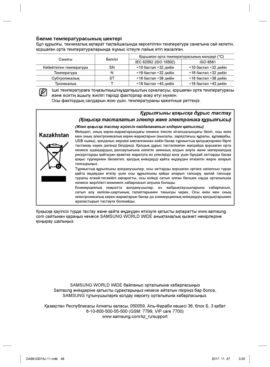 Samsung RH60H90203L/WT manual Бөлме температурасының шектері, Жеке қоқысқа тастау жүйесін пайдаланатын елдерге қатысты 