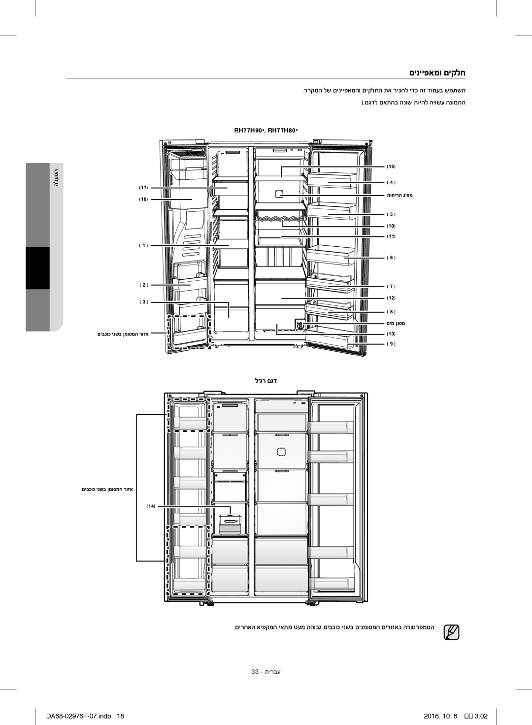 Samsung RH77H90507F/ML manual םינייפאמו םיקלח, ליגר םגד 