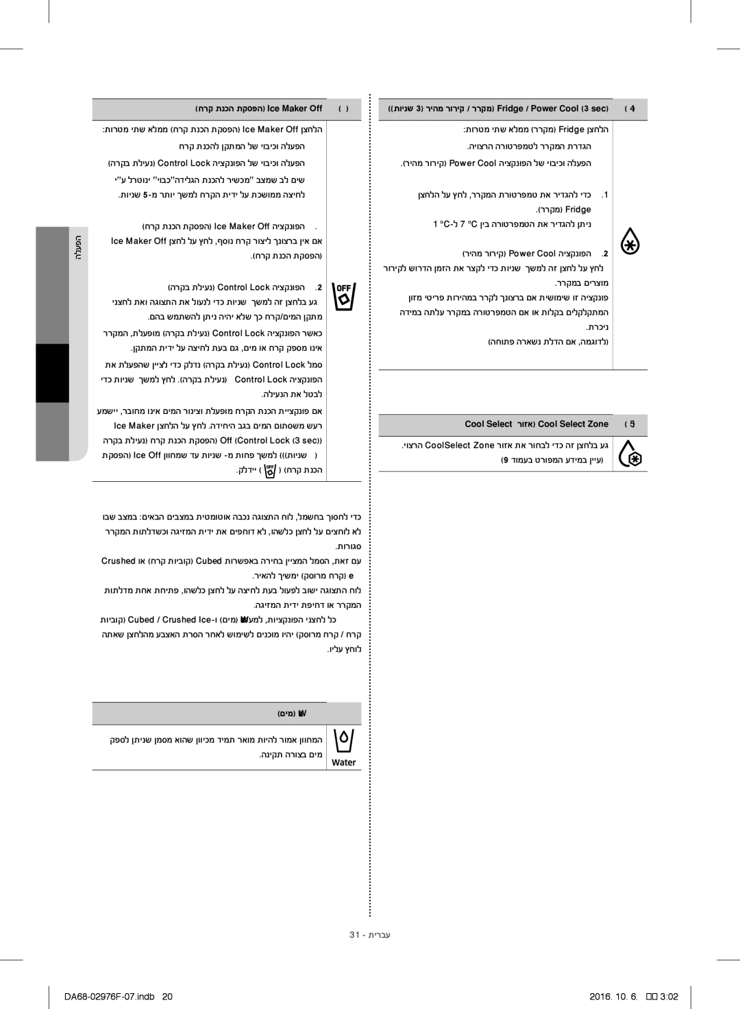 Samsung RH77H90507F/ML manual חרק תנכה תקספה Ice Maker Off, םימ Water 