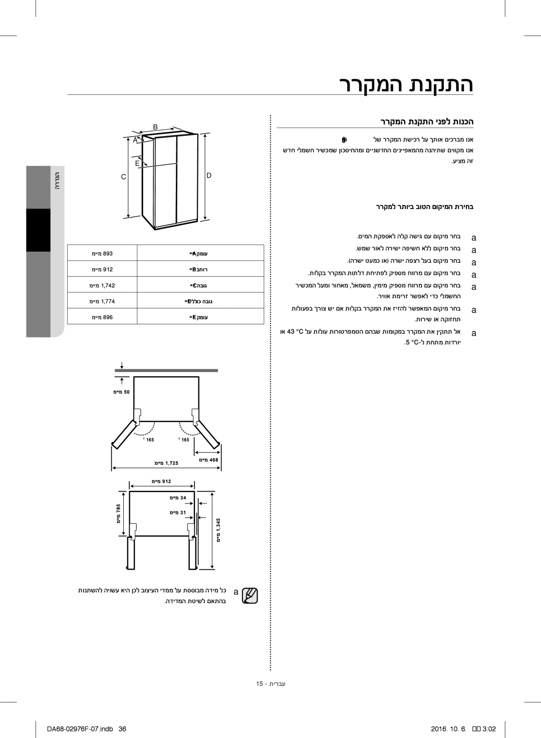 Samsung RH77H90507F/ML manual ררקמה תנקתה ינפל תונכה, ררקמל רתויב בוטה םוקימה תריחב 