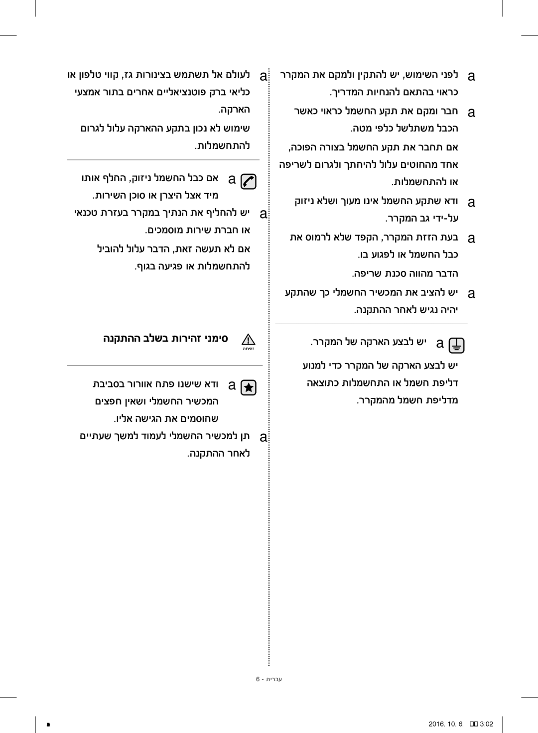 Samsung RH77H90507F/ML הקראה, תולמשחתהל ותוא ףלחה ,קוזינ למשחה לבכ םא, הנקתהה רחאל ררקמה תא םקמלו ןיקתהל שי ,שומישה ינפל 