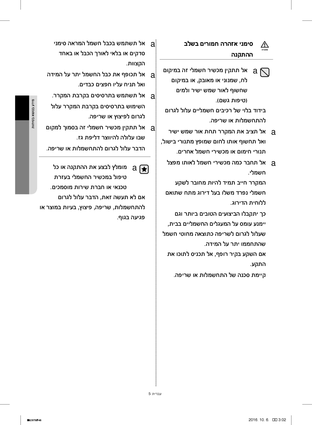 Samsung RH77H90507F/ML תווצקה, םידבכ םיצפח וילע חינת לאו, םשג תופיט, הפירש וא ץוציפל םורגל הפירש וא תולמשחתהל, ילמשח, עקתה 