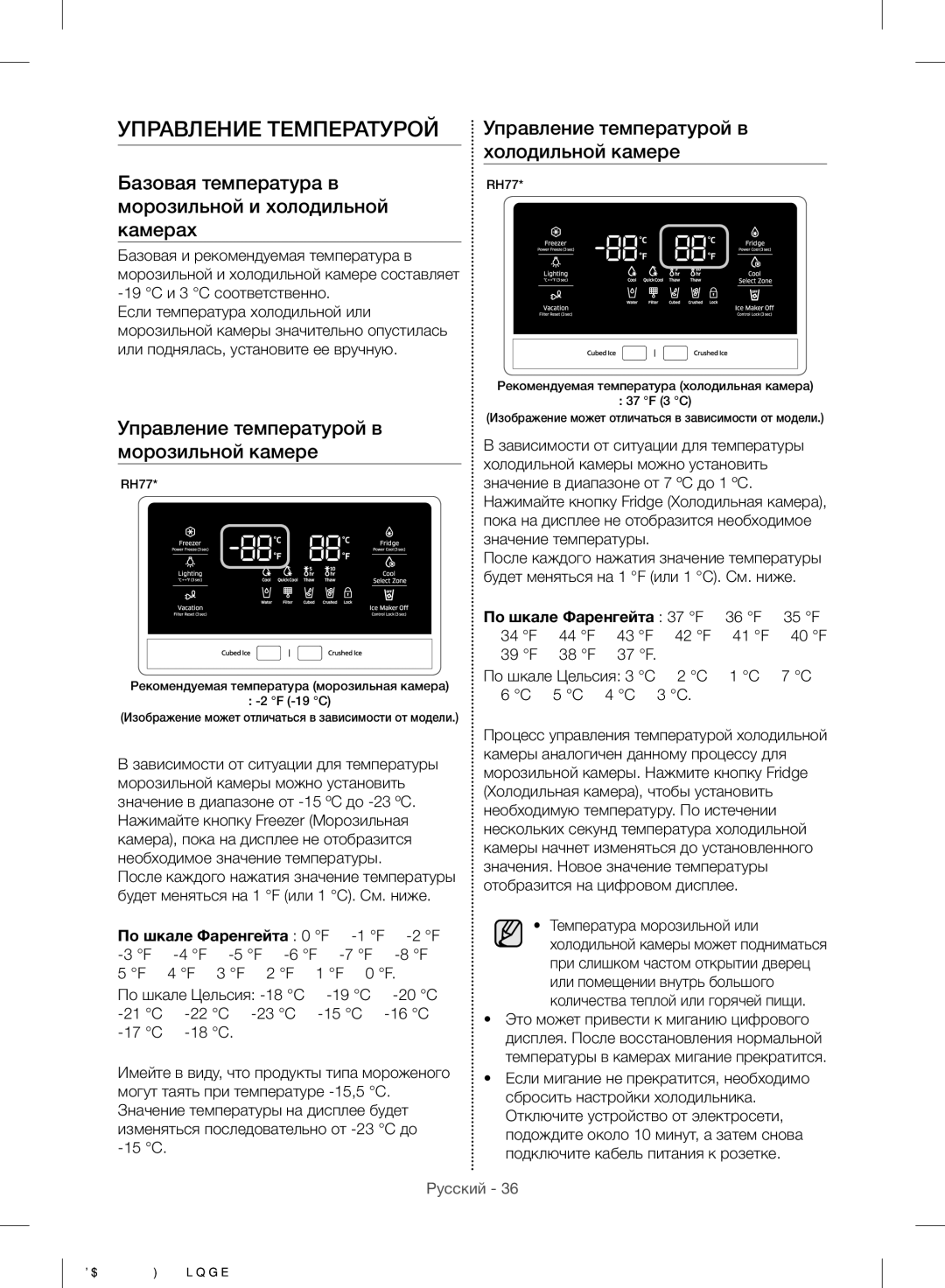 Samsung RH77H90507F/ML manual Управление Температурой, Базовая температура в морозильной и холодильной камерах 