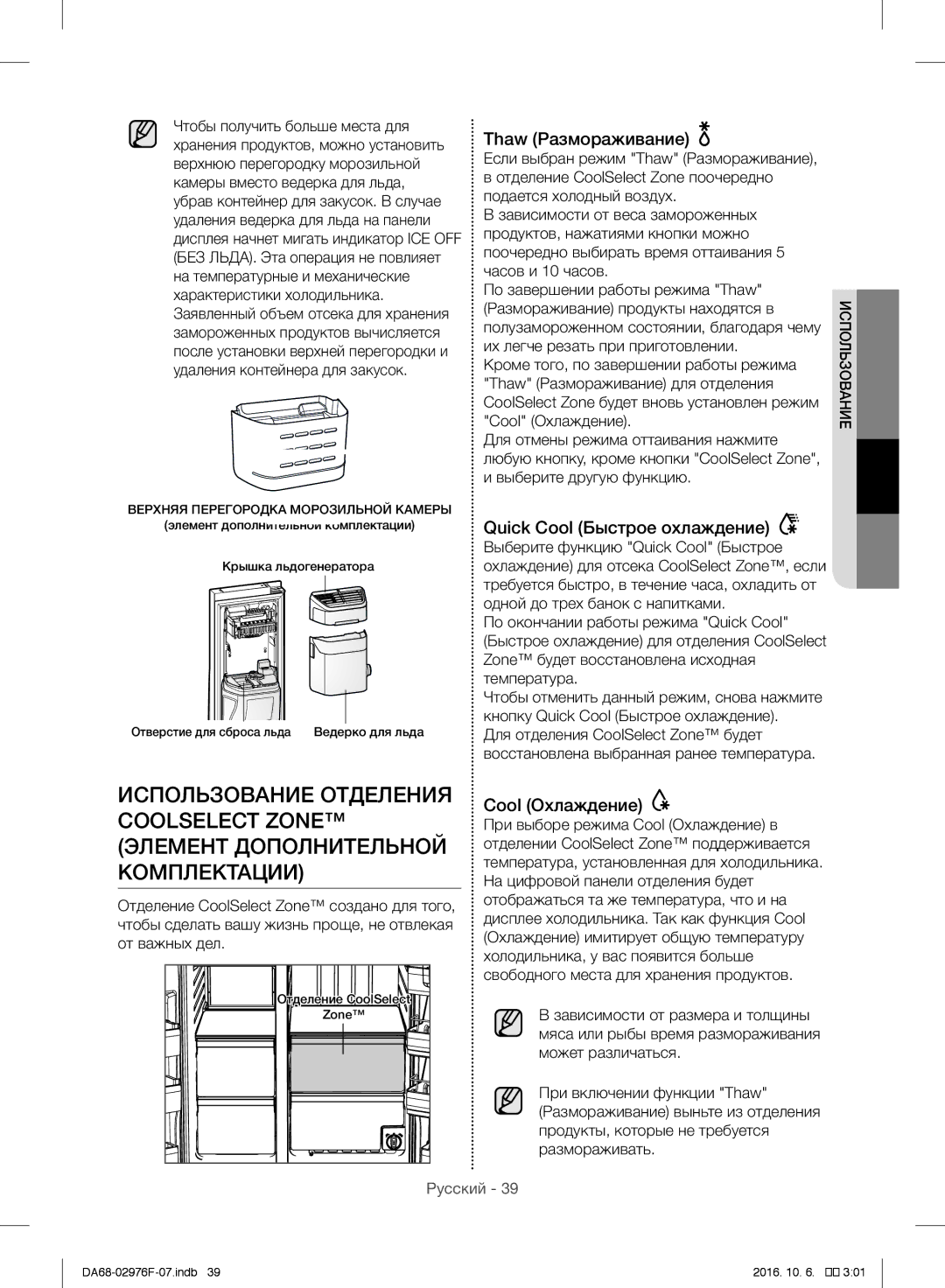 Samsung RH77H90507F/ML manual Использование Отделения, Coolselect Zone, Элемент Дополнительной, Комплектации 