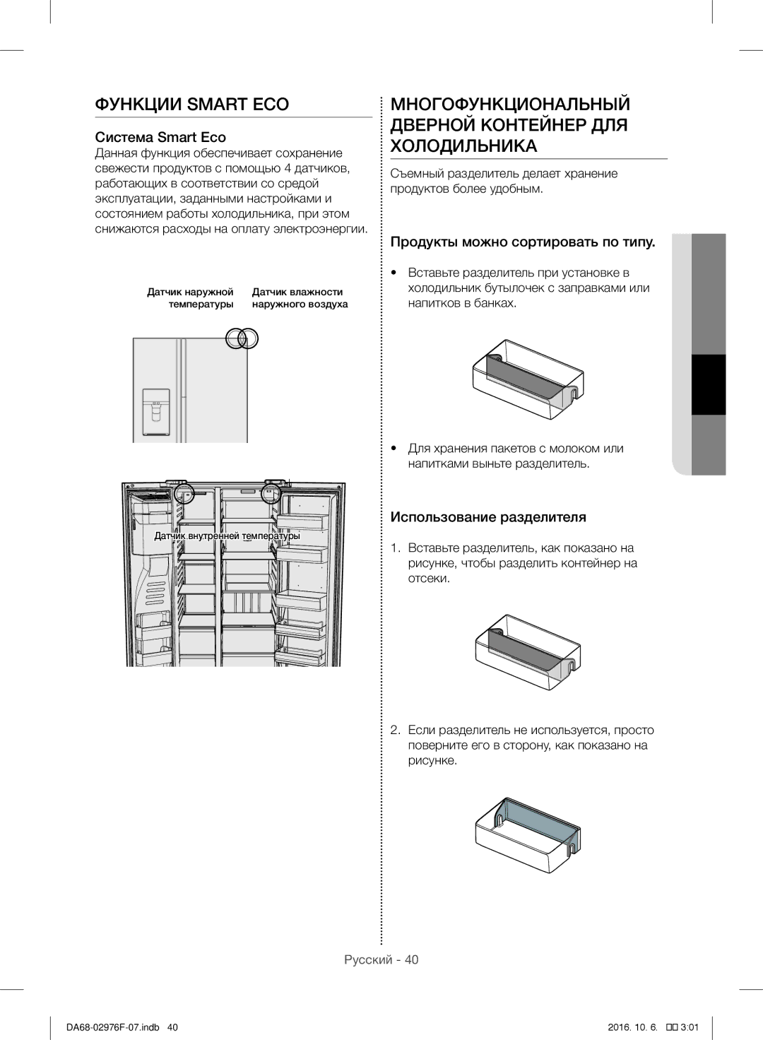 Samsung RH77H90507F/ML manual Функции Smart ECO, Многофункциональный Дверной Контейнер ДЛЯ Холодильника, Система Smart Eco 