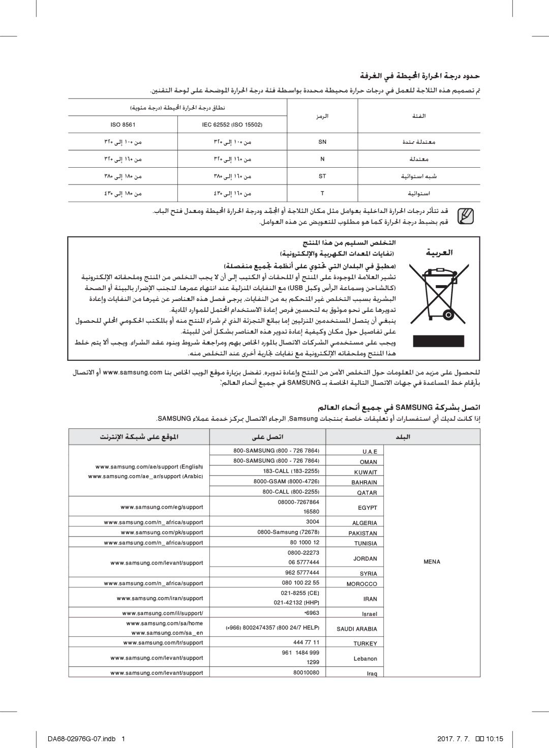 Samsung RH77H90507F/SG, RH77H90507F/ZA manual ةفرغلا يف ةطيلمحا ةرارلحا ةجرد دودح, ملاعلا ءاحنأ عيمج يف Samsung ةكرشب لصتا 