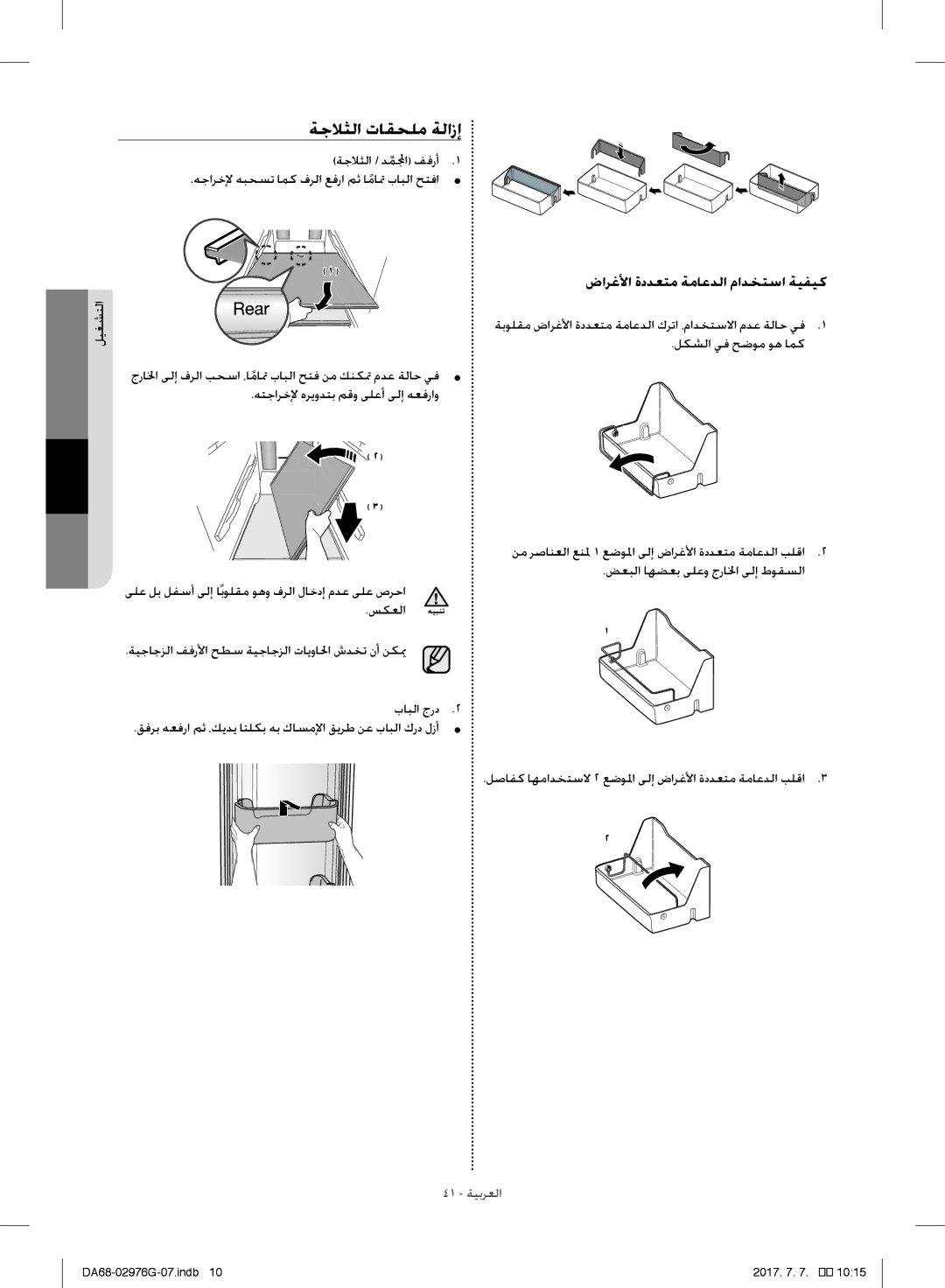 Samsung RH77H90507F/MR, RH77H90507F/ZA manual ةجلاثلا تاقحلم ةلازإ, ضارغلأا ةددعتم ةماعدلا مادختسا ةيفيك, بابلا جرد 