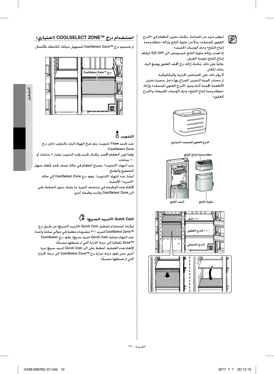 Samsung RH77H90507F/AE, RH77H90507F/ZA, RH77H90507F/LR, RH77H90507F/MR manual بيوذتلا, ليغشتلا, عيرسلا ديربتلا Quick Cool 