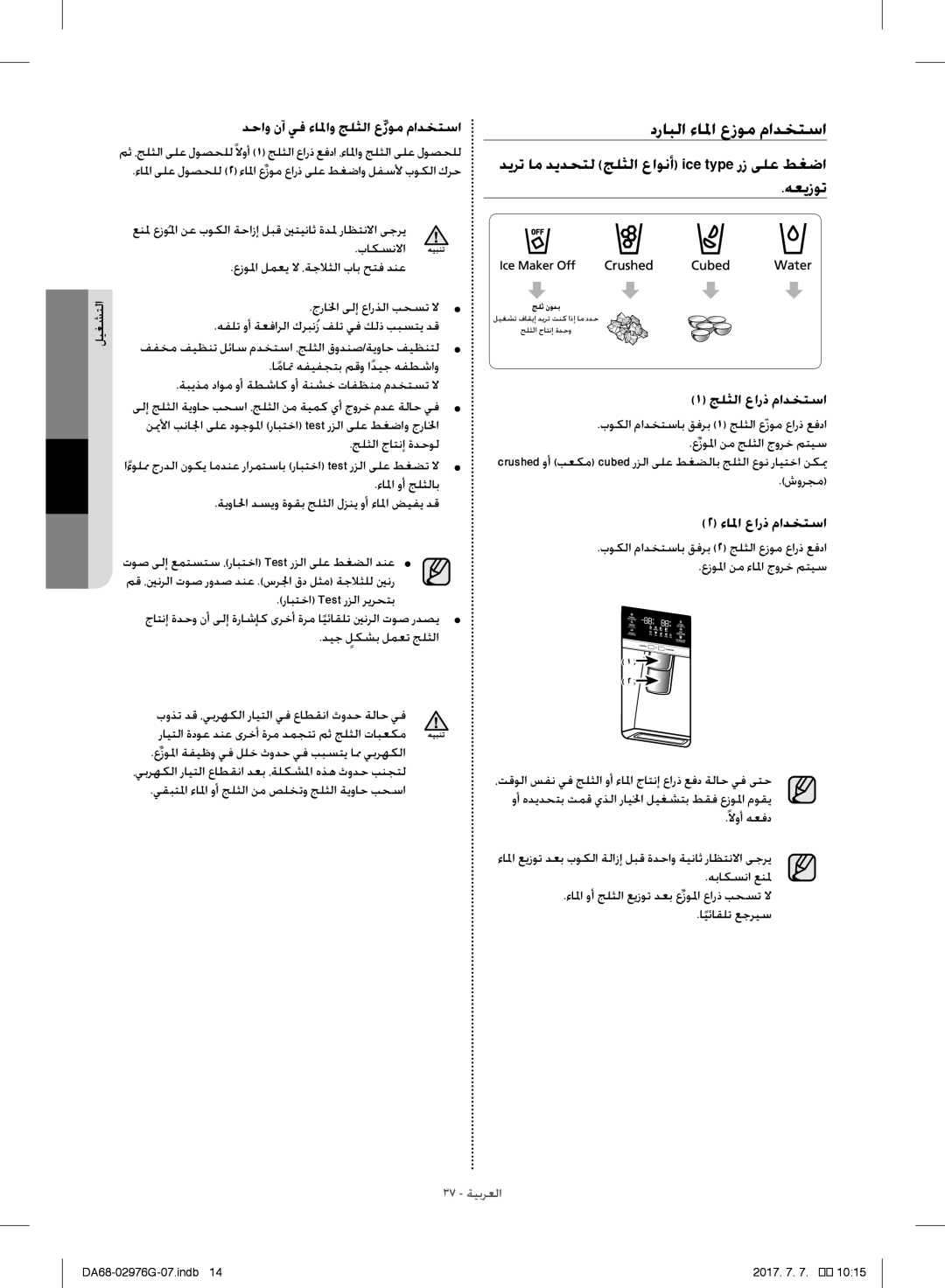 Samsung RH77H90507F/LR manual درابلا ءالما عزوم مادختسا, دحاو نآ يف ءالماو جلثلا عِّزوم مادختسا, جلثلا عارذ مادختسا 