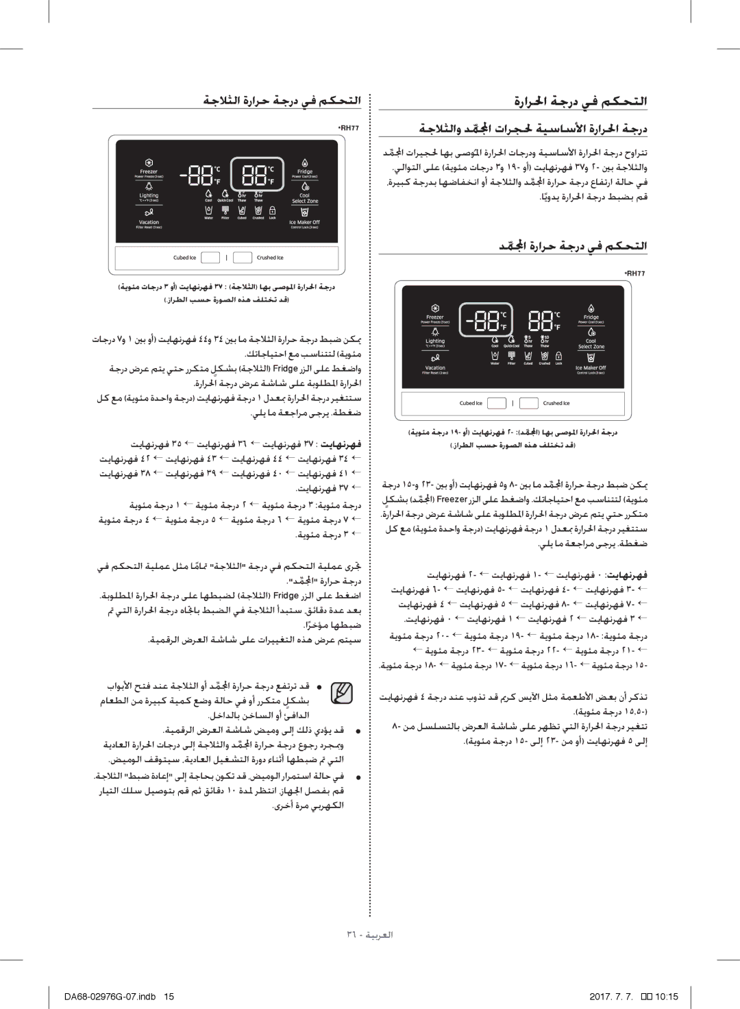 Samsung RH77H90507F/MR, RH77H90507F/ZA, RH77H90507F/LR ةرارلحا ةجرد يف مكحتلا, ةجلاثلاو دملمجا تارجلح ةيساسلأا ةرارلحا ةجرد 