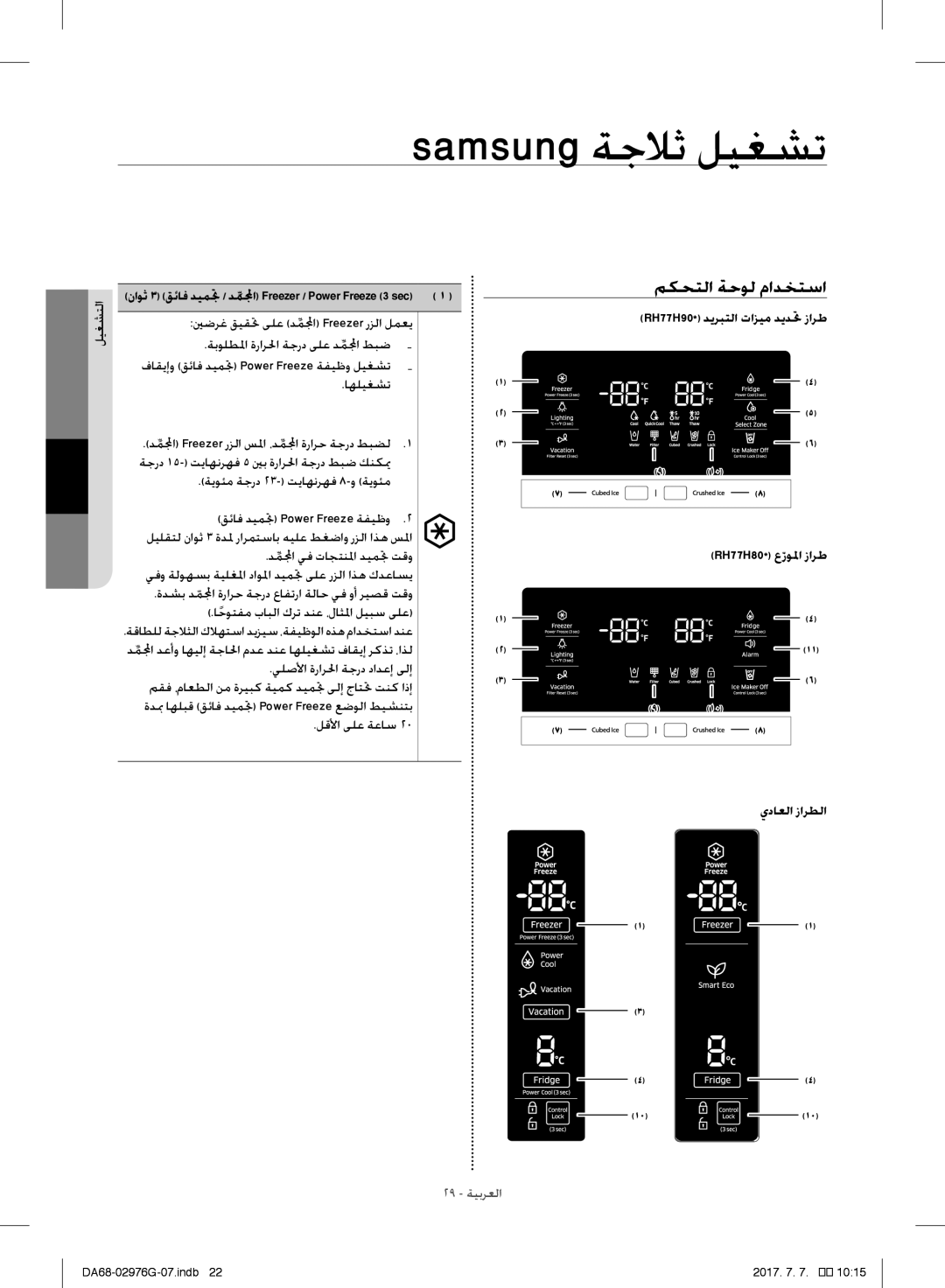 Samsung RH77H90507F/AE Samsung ةجلاث ليغشت, مكحتلا ةحول مادختسا, ليلقتل ناوث 3 ةدلم رارمتساب هيلع طغضاو رزلا اذه سلما 