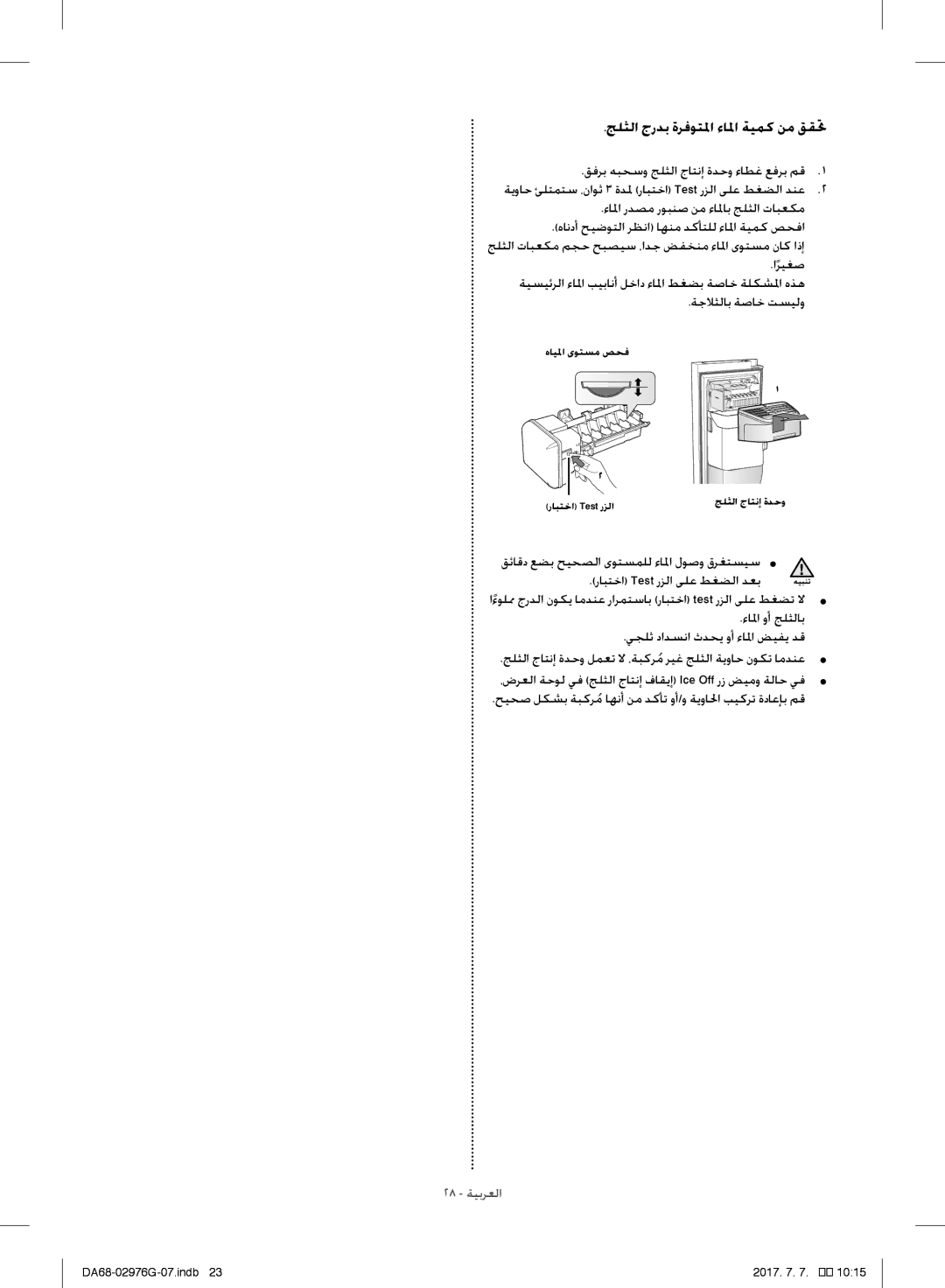 Samsung RH77H90507F/ZA, RH77H90507F/LR جلثلا جردب ةرفوتلما ءالما ةيمك نم ققتح, قفرب هبحسو جلثلا جاتنإ ةدحو ءاطغ عفرب مق 