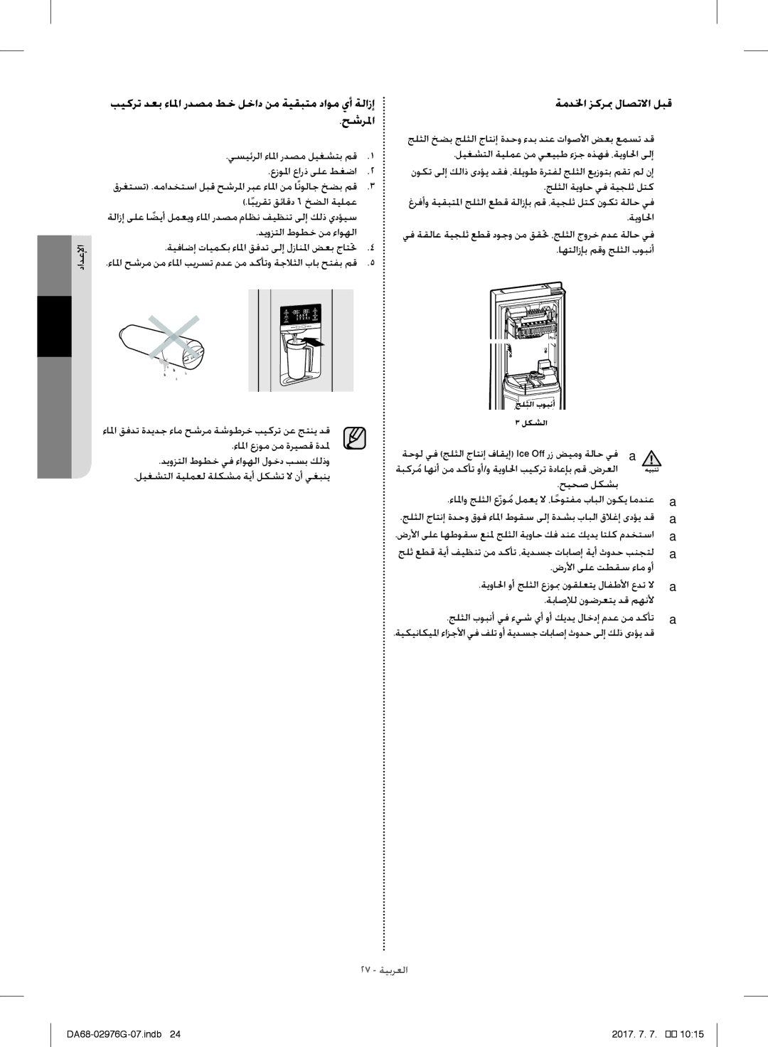 Samsung RH77H90507F/LR manual بيكرت دعب ءالما ردصم طخ لخاد نم ةيقبتم داوم يأ ةلازإ حشرلما, ةمدلخا زكربم لاصتلاا لبق 