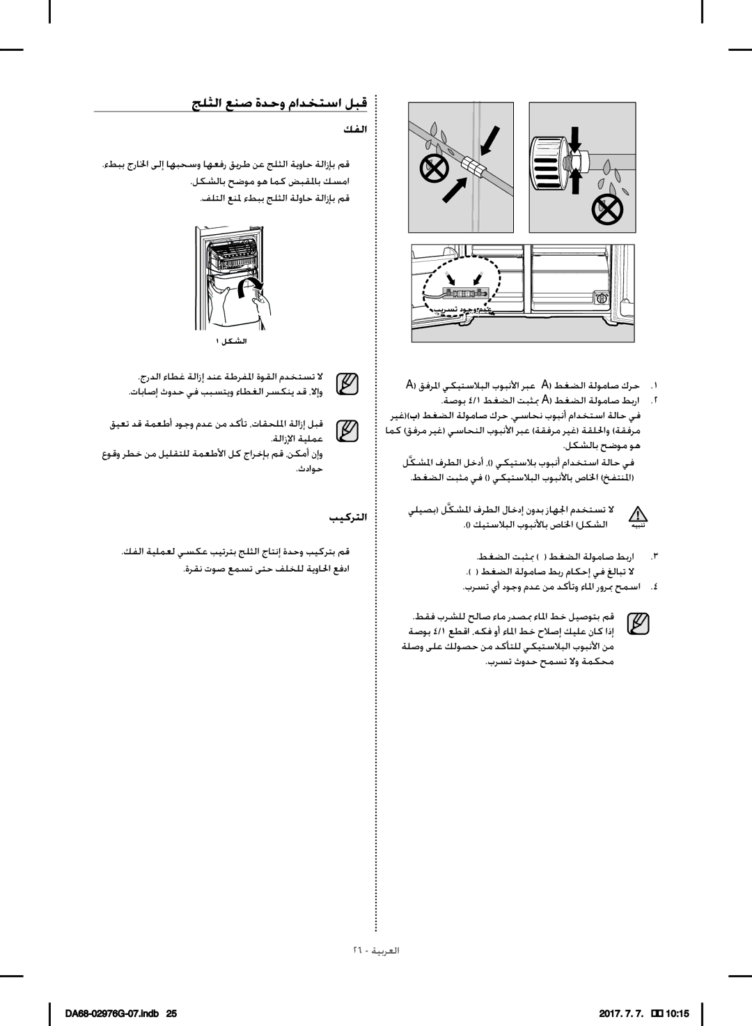 Samsung RH77H90507F/MR, RH77H90507F/ZA, RH77H90507F/LR, RH77H90507F/SG manual جلثلا عنص ةدحو مادختسا لبق, كفلا, بيكرتلا 