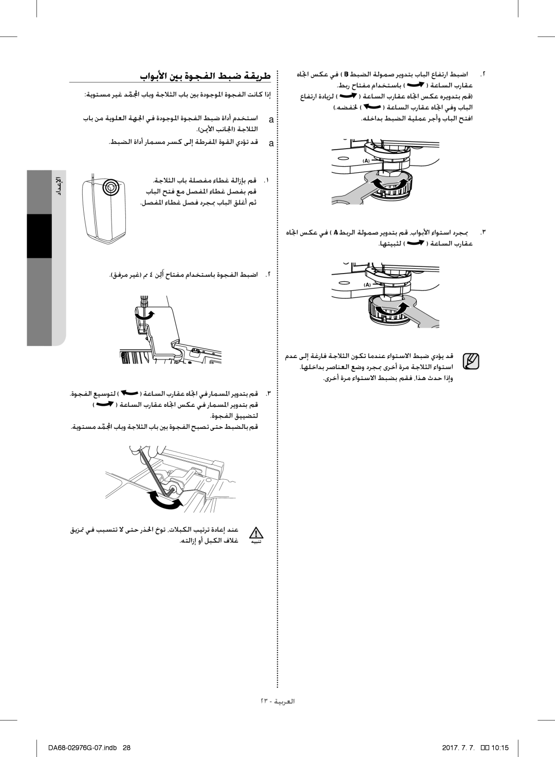 Samsung RH77H90507F/ZA باوبلأا ينب ةوجفلا طبض ةقيرط, ةعاسلا براقع هاتجا سكع يف رامسلما ريودتب مق ةوجفلا قييضتل, هضفلخ 