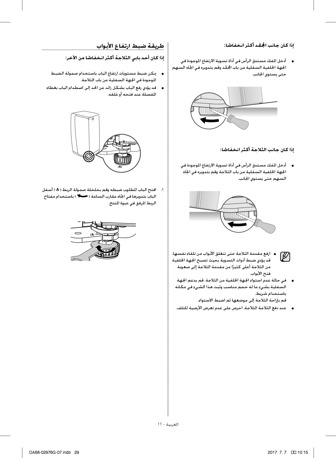 Samsung RH77H90507F/LR manual باوبلأا عافترا طبض ةقيرط, اضافخنا رثكأ دملمجا بناج ناك اذإ, اضافخنا رثكأ ةجلاثلا بناج ناك اذإ 