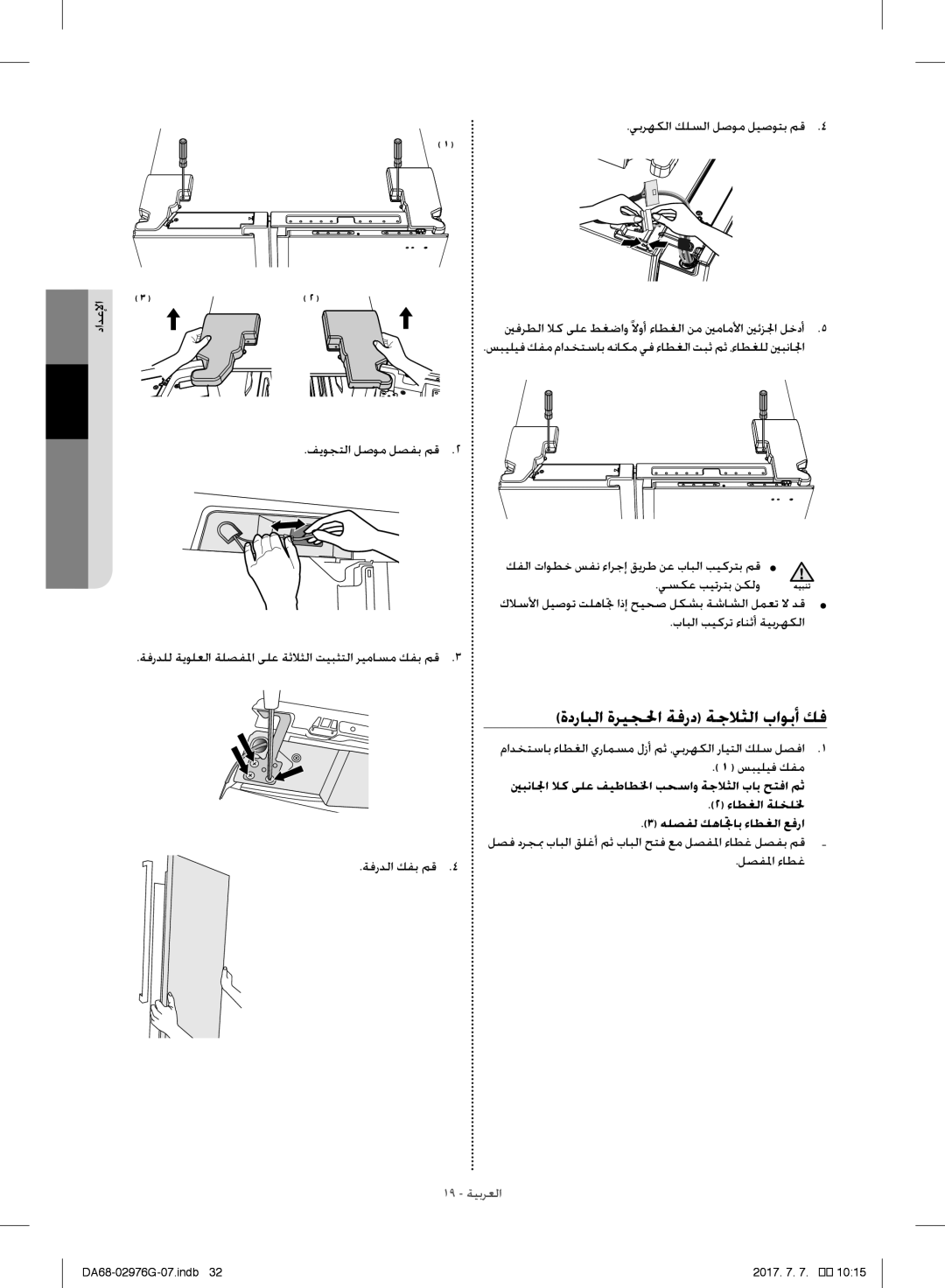 Samsung RH77H90507F/AE, RH77H90507F/ZA, RH77H90507F/LR ةدرابلا ةريجلحا ةفرد ةجلاثلا باوبأ كف, ةفردلا كفب مق لصفلما ءاطغ 