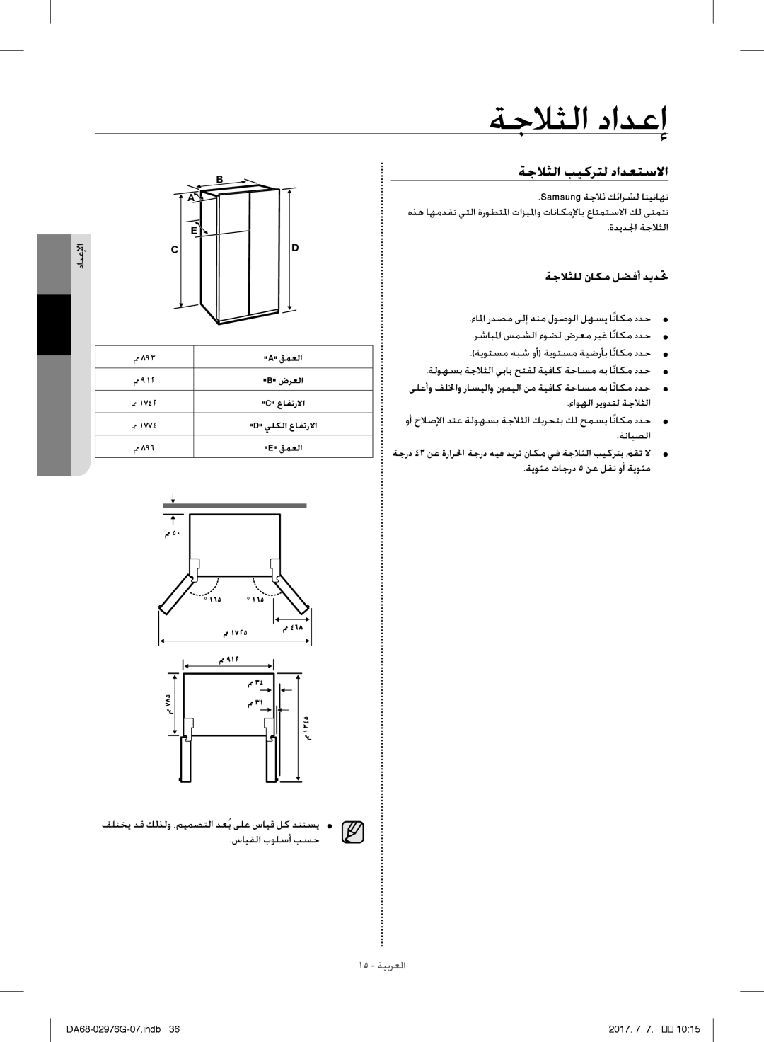 Samsung RH77H90507F/SG, RH77H90507F/ZA, RH77H90507F/LR ةجلاثلا دادعإ, ةجلاثلا بيكرتل دادعتسلاا, ةجلاثلل ناكم لضفأ ديدتح 