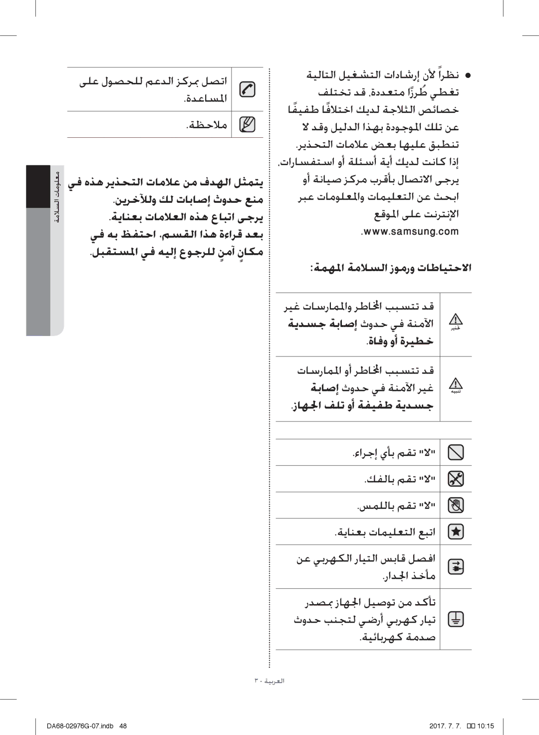 Samsung RH77H90507F/ZA ةيدسج ةباصإ ثودح يف ةنملآا, تاسراملما وأ رطالمخا ببستت دق ةباصإ ثودح يف ةنملآا ريغ, ةيئابرهك ةمدص 