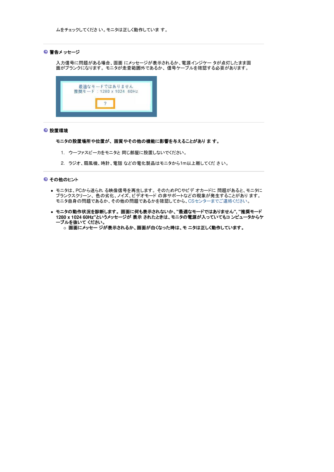 Samsung RL17ASUS/XSJ manual 警告メ ッセージ, 設置環境 モニタの設置場所や位置が、 画質やその他の機能に影響を与えることがあり ま す。, その他のヒント 