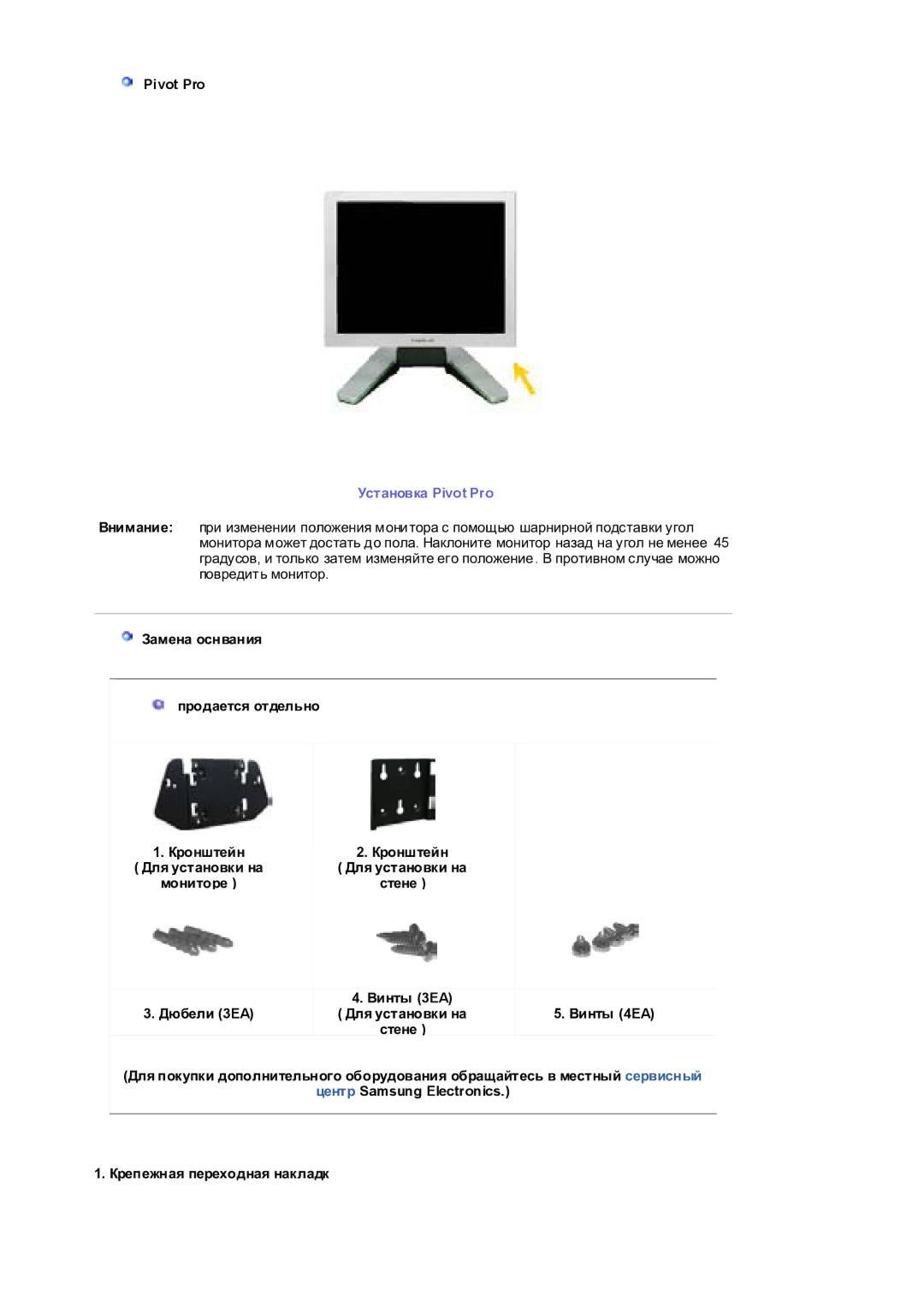 Samsung RL17PSQSQ/EDC, RL17PSUSQ/EDC, RL19PSUSQ/EDC, RL17ESQSB/EDC, RL19PSQSQ/EDC, RL17ESUSB/EDC manual Ɍɫɬɚɧɨɜɤɚ Pivot Pro 